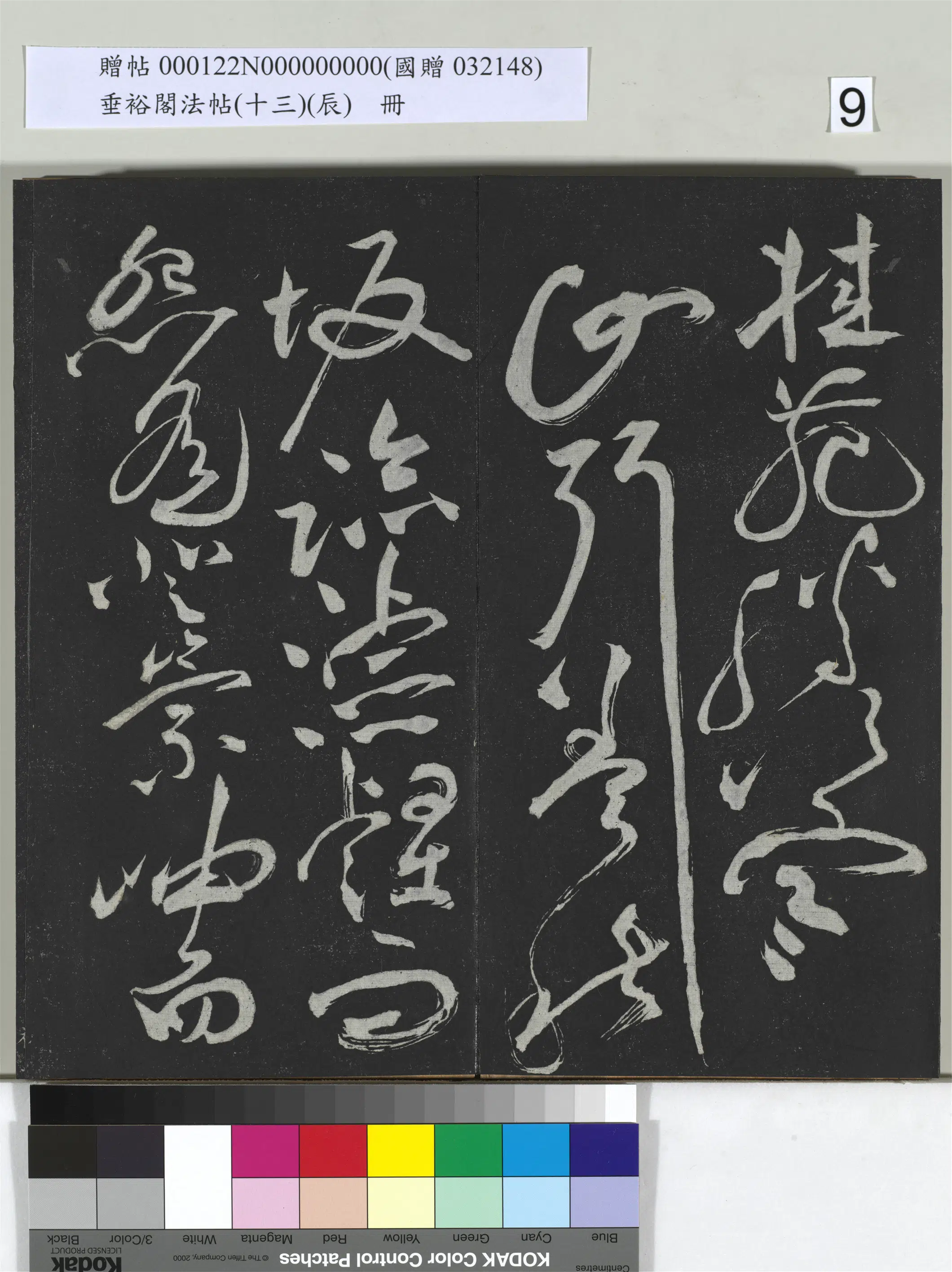 明代【祝允明】《垂裕阁法帖(十三)(辰)册-明祝允明书宋谢庄月赋》 第16张 明代【祝允明】《垂裕阁法帖(十三)(辰)册-明祝允明书宋谢庄月赋》 第16张