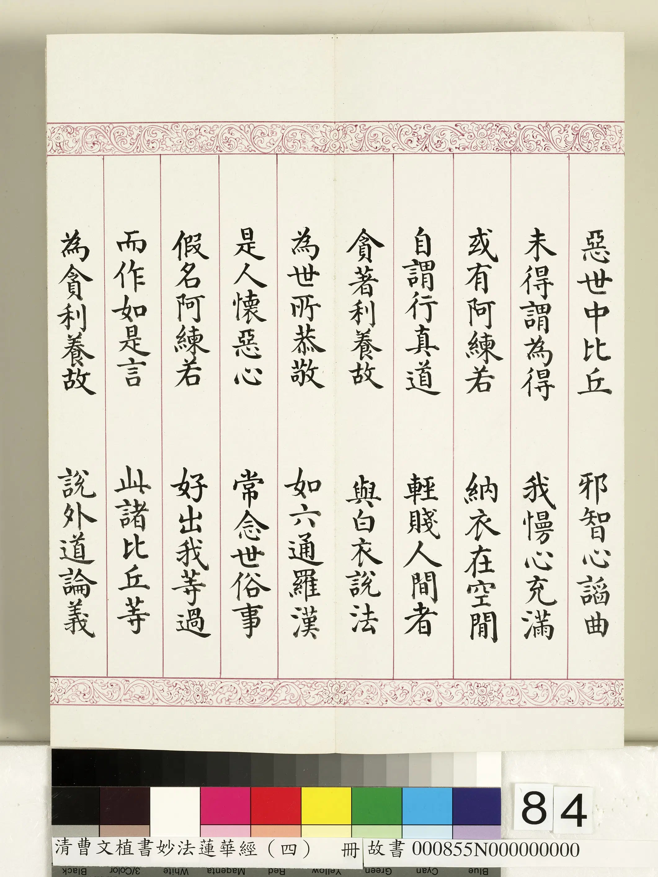 清代【曹文埴】《妙法莲华经（四）册》 第83张
