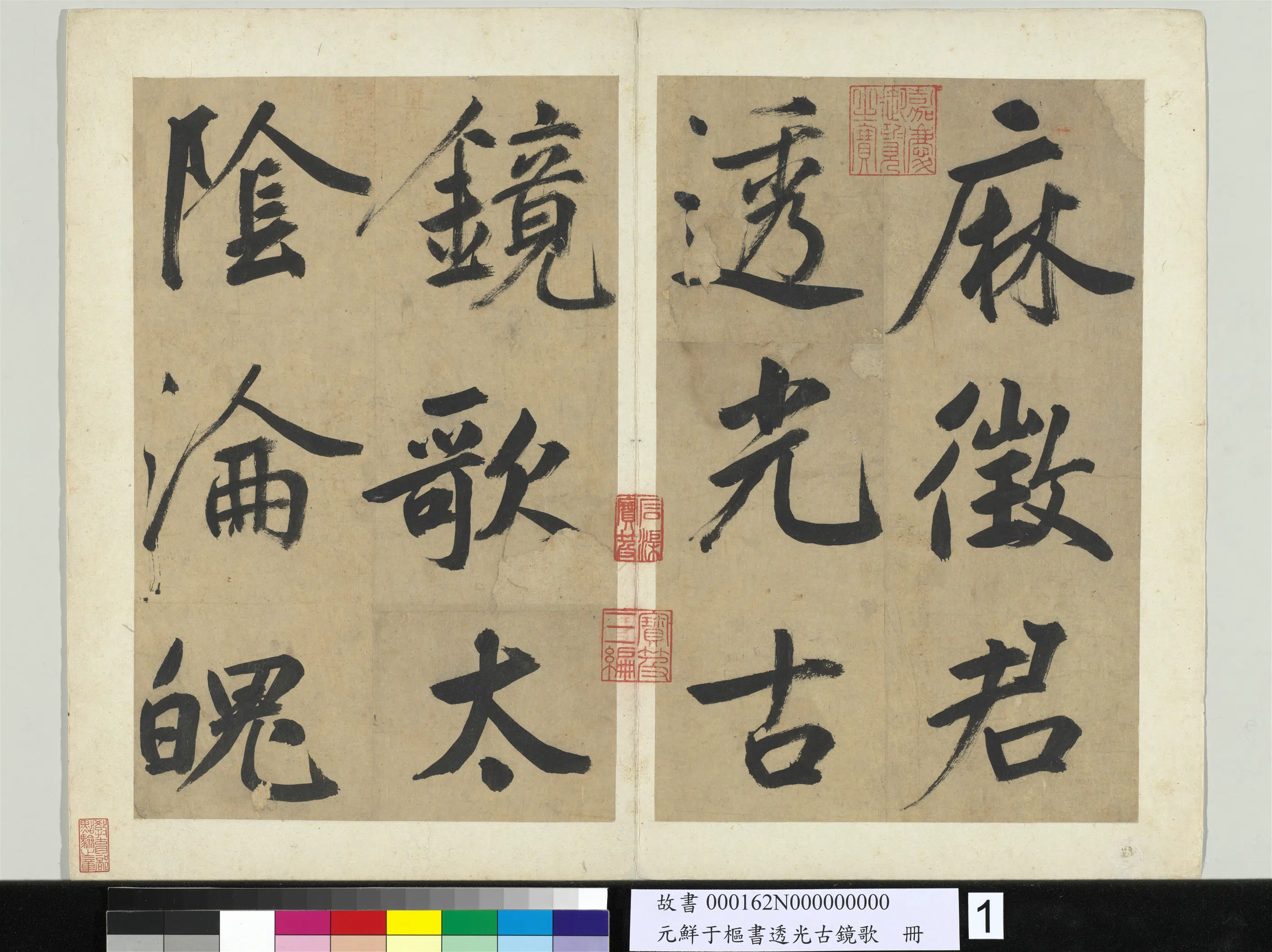 元朝【鲜于枢】《书透光古镜歌册》