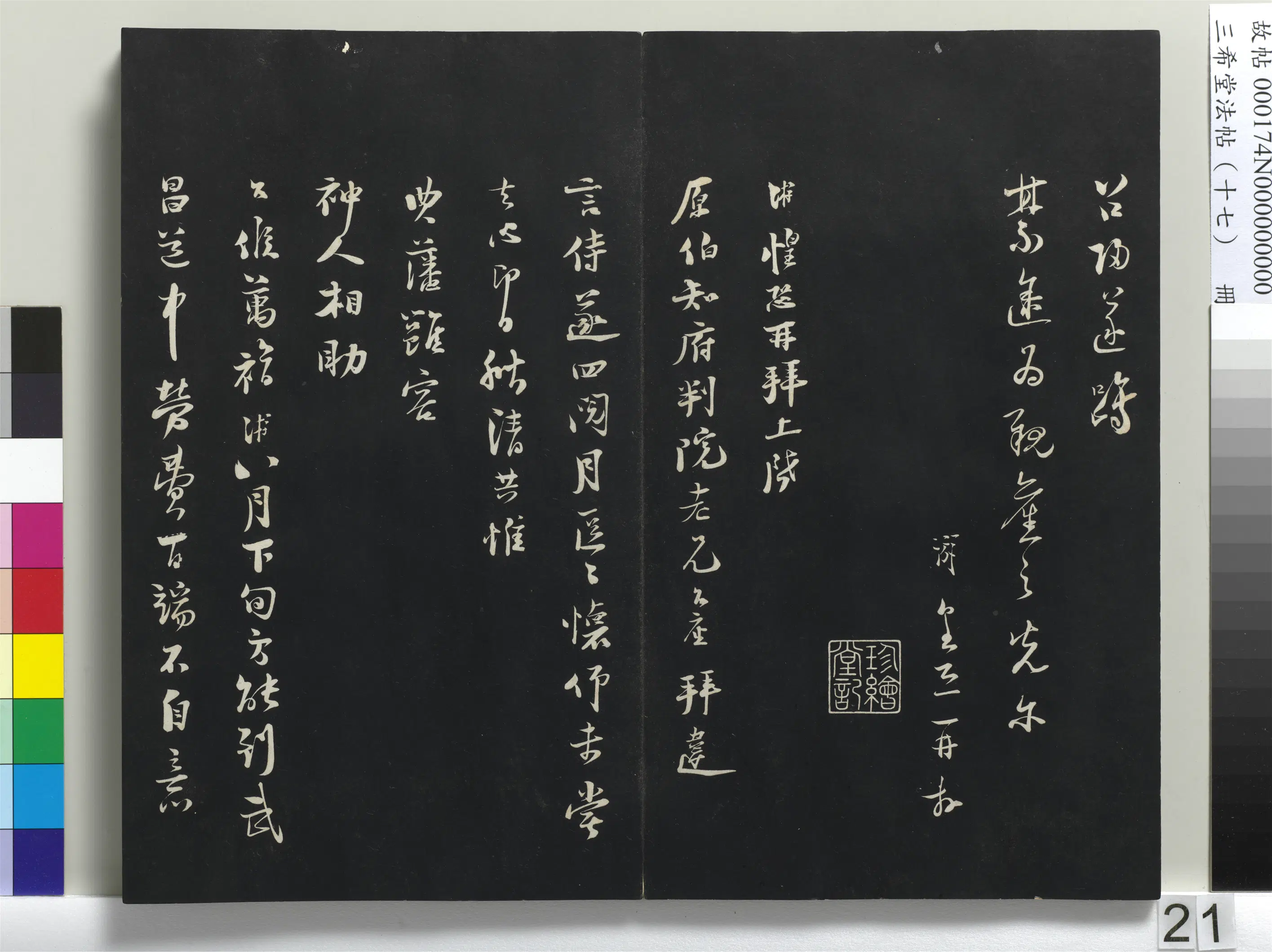 南宋【陆游】《三希堂法帖（十七）册-宋陆游致原伯知府尺牍-1》