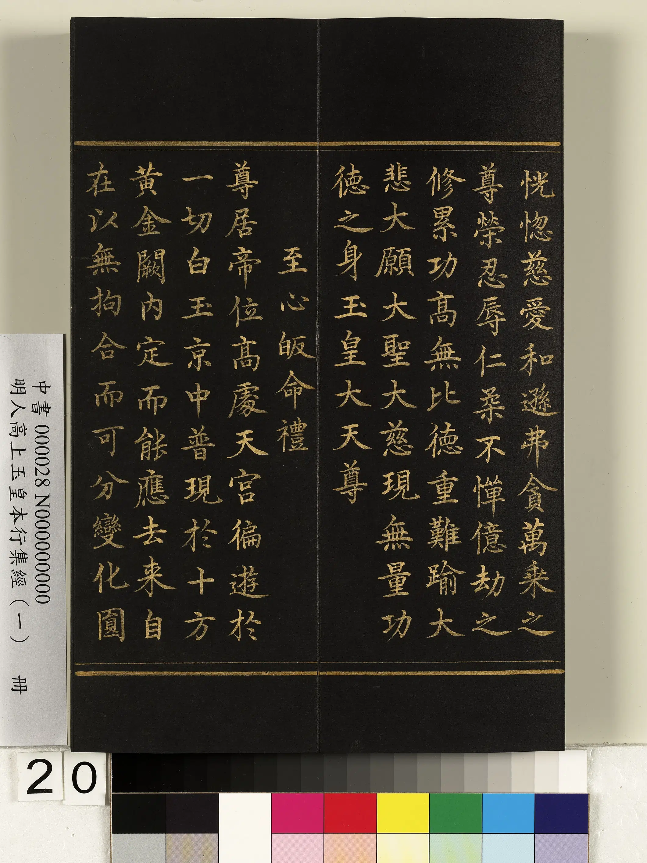 明朝《明人高上玉皇本行集经(一)册》 第13张 明朝《明人高上玉皇本行集经(一)册》 第13张