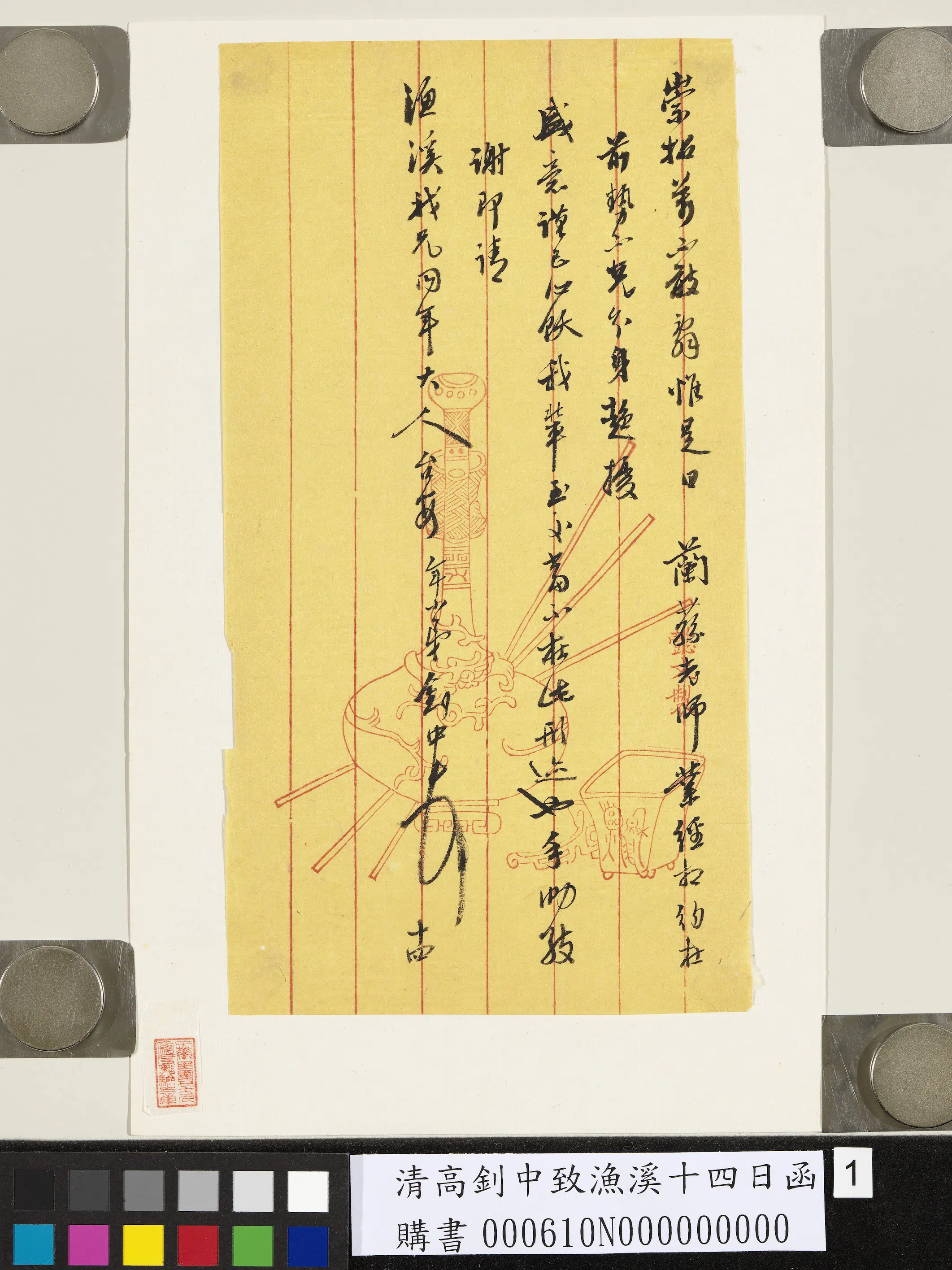 清代【高钊中】《致渔溪十四日函》