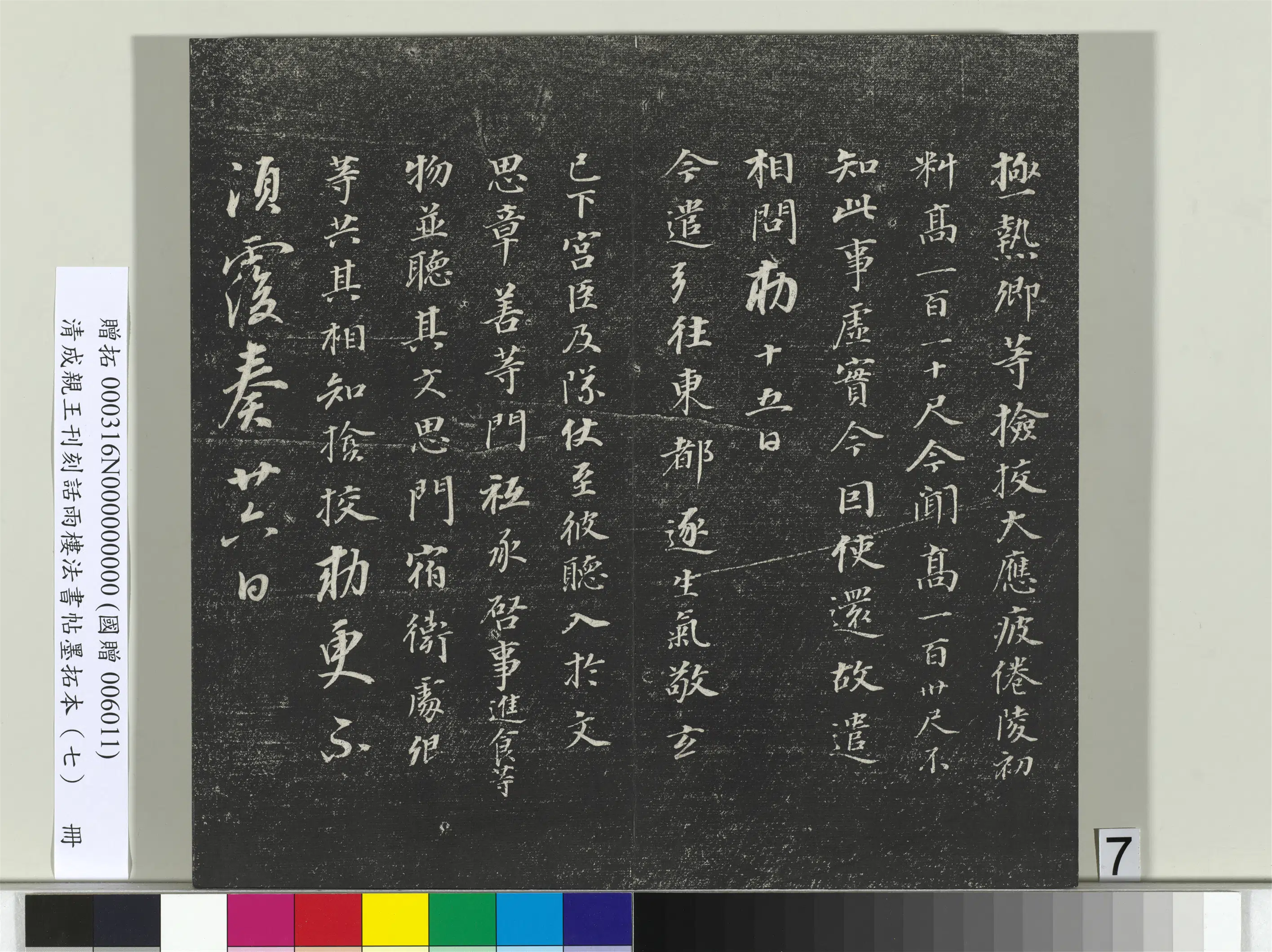 清代【爱新觉罗·永瑆】《刊刻话雨楼法书帖墨拓本（七）册》 第22张
