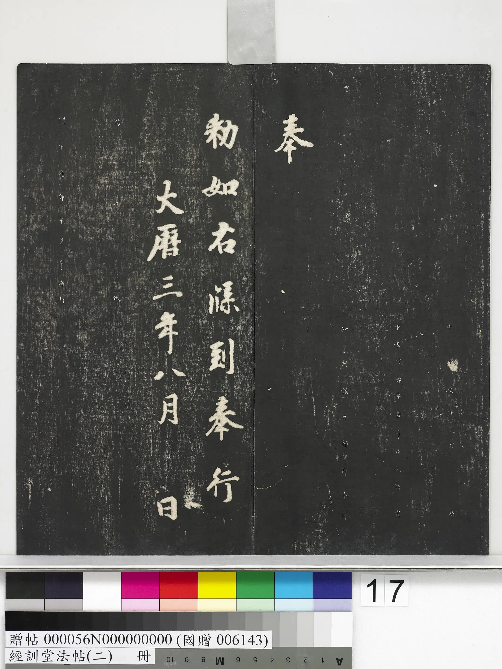 唐代【徐浩】《经训堂法帖（二）册-唐徐浩书朱巨川告身》 第3张