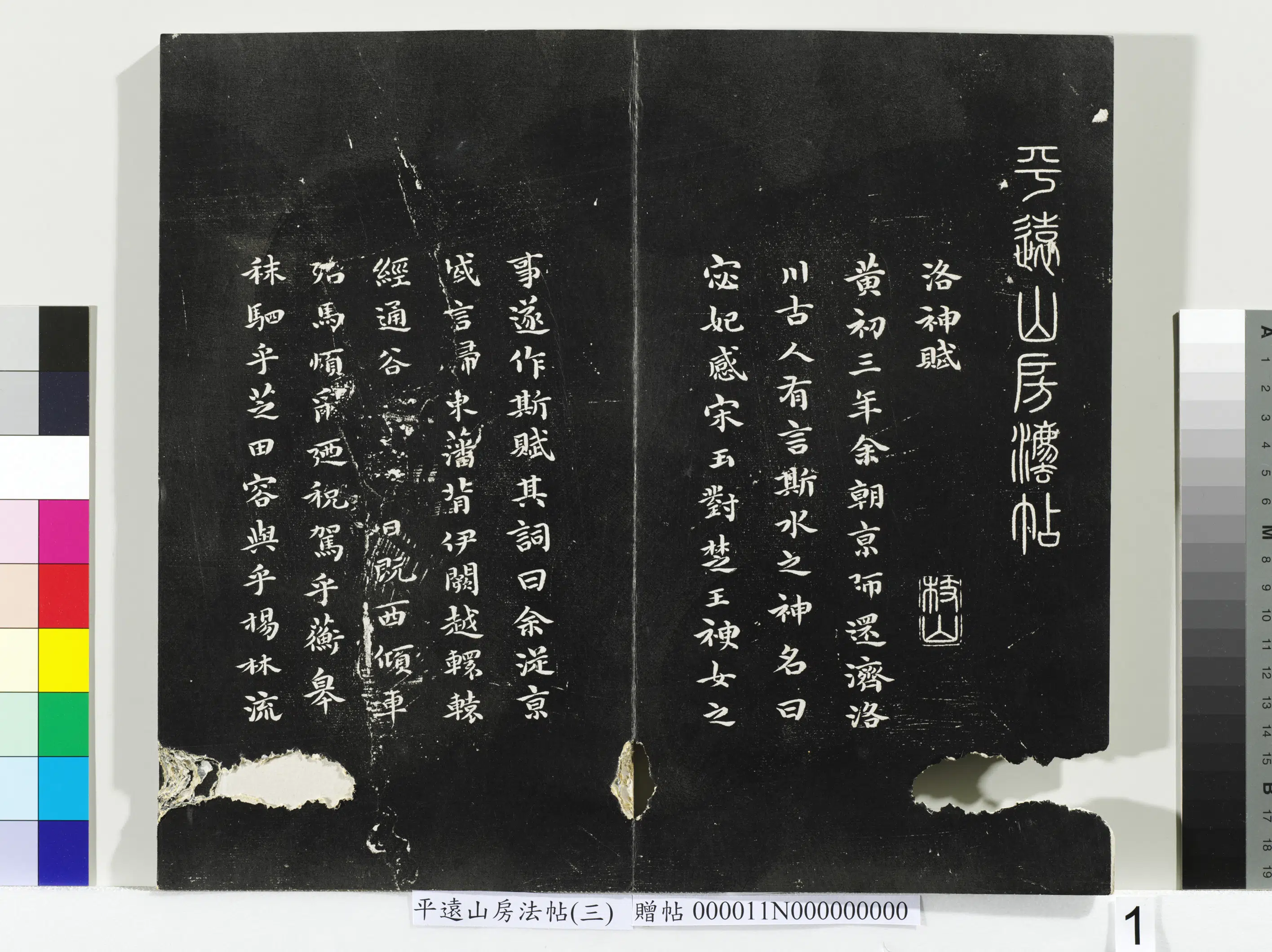 明朝【祝允明】《平远山房法帖（三）册-明祝允明书洛神赋》