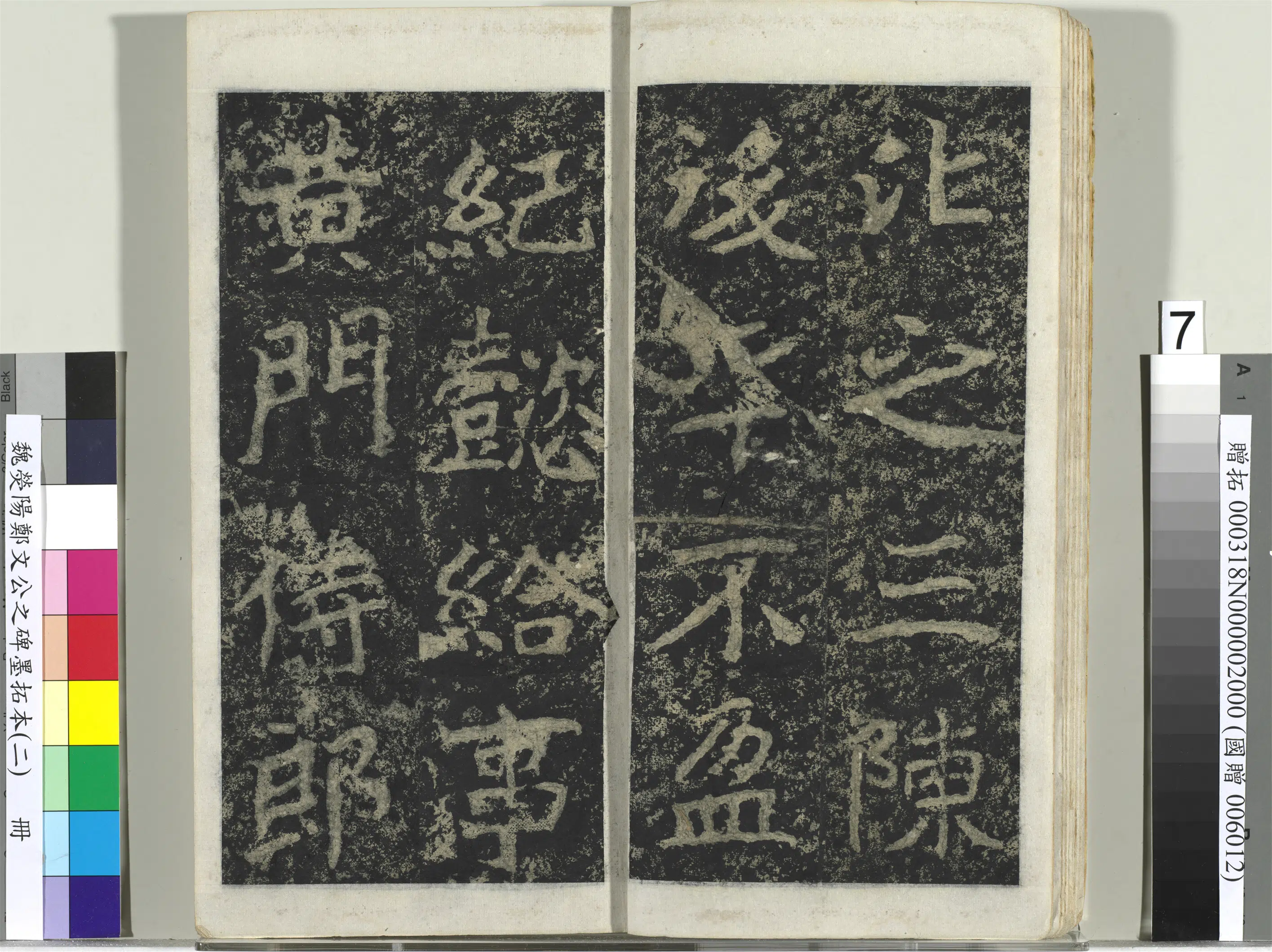 魏晋《魏荧阳郑文公之碑墨拓本（二）册》 第38张