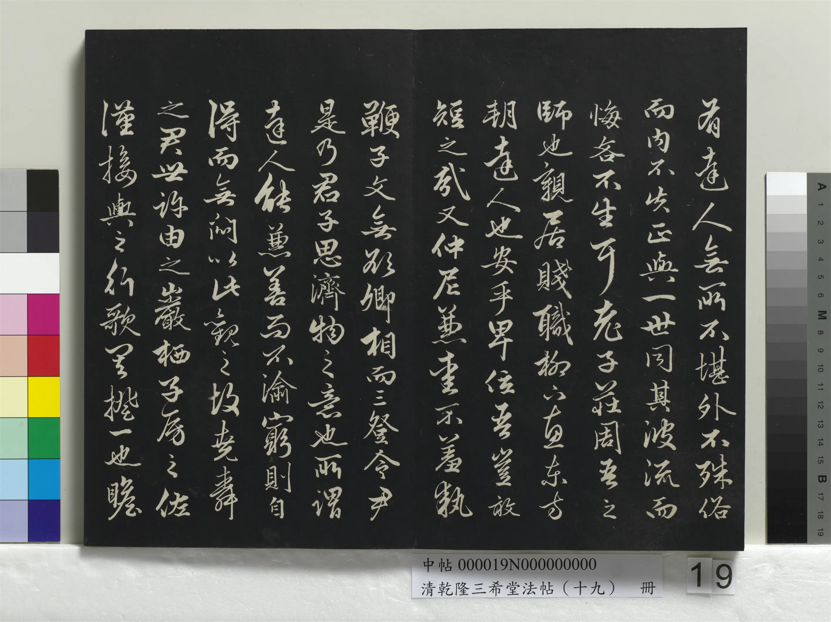 清代【爱新觉罗弘历-乾隆-清高宗】《乾隆三希堂法帖（十九）册》 第13张