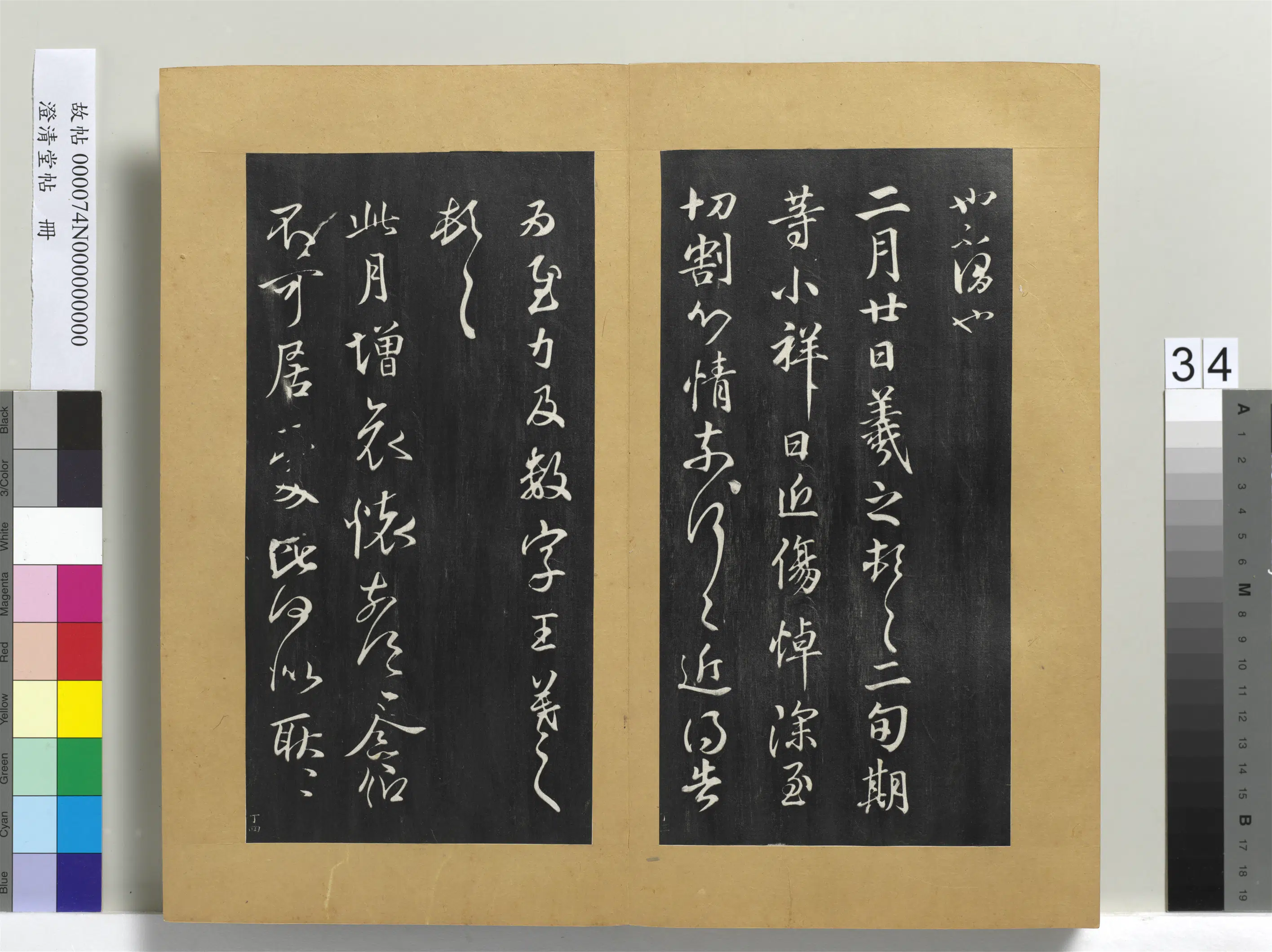东晋【王羲之】《澄清堂帖册-晋王羲之二月廿帖》