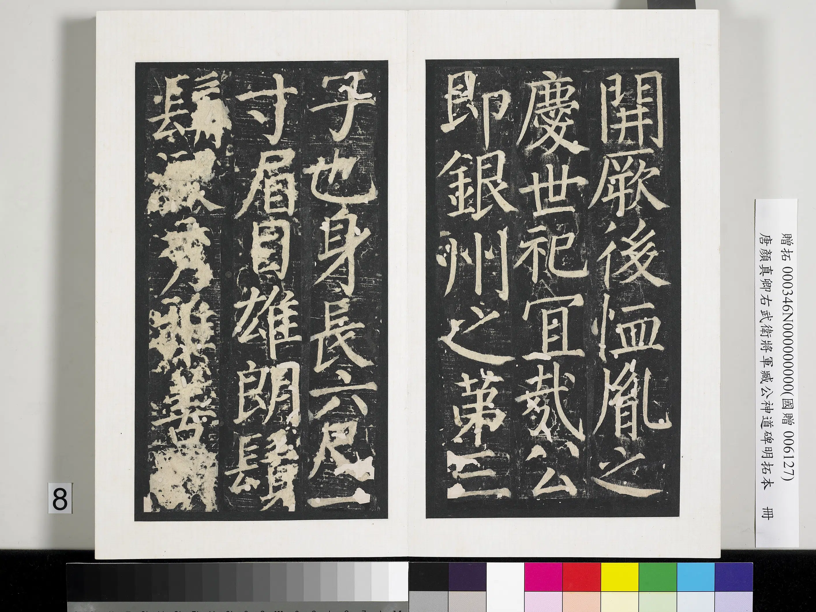 唐朝【颜真卿】《右武卫将军臧公神道碑明拓本册-2》 第24张