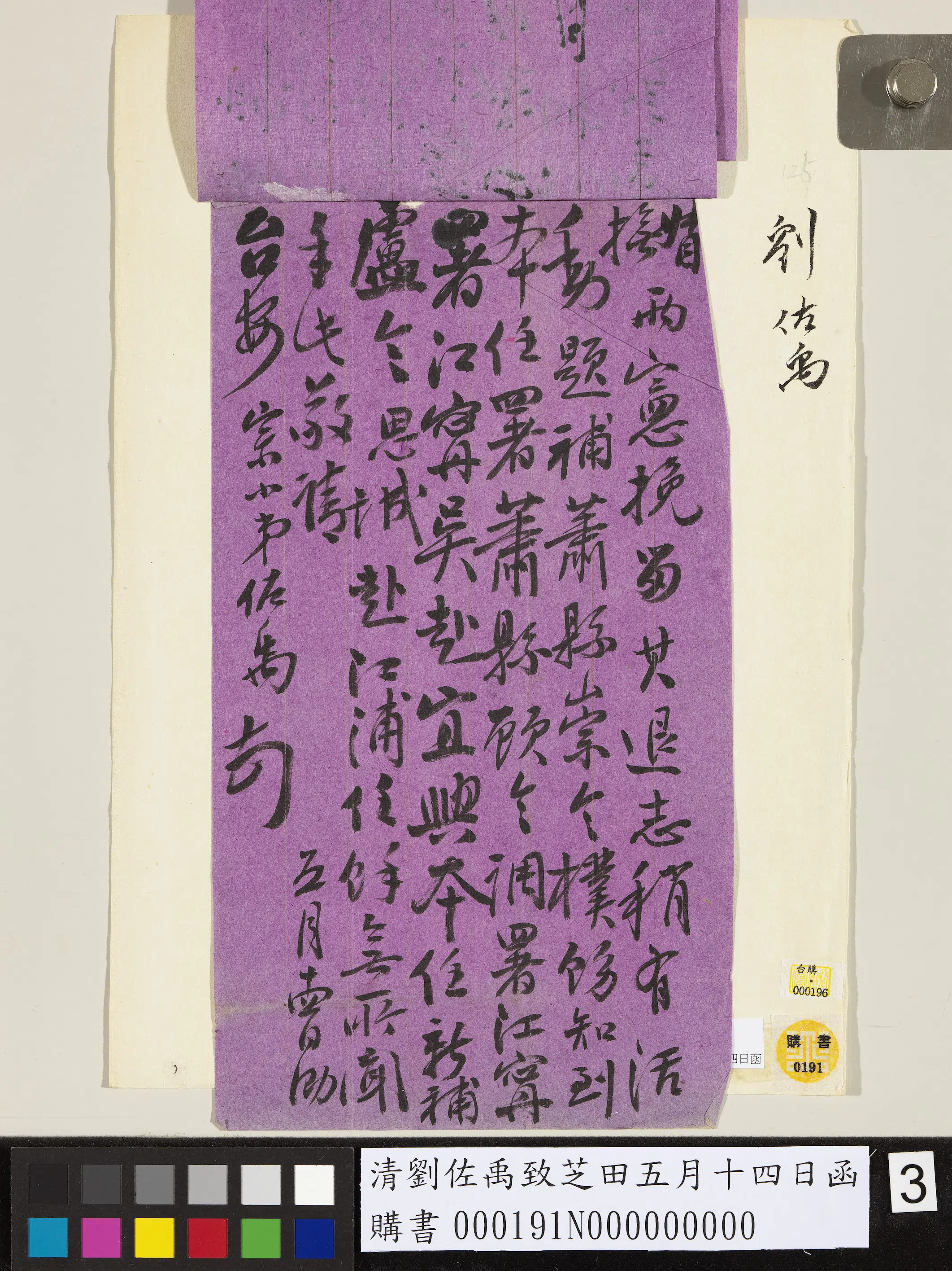 清代【刘佐禹】《致芝田五月十四日函》 第4张