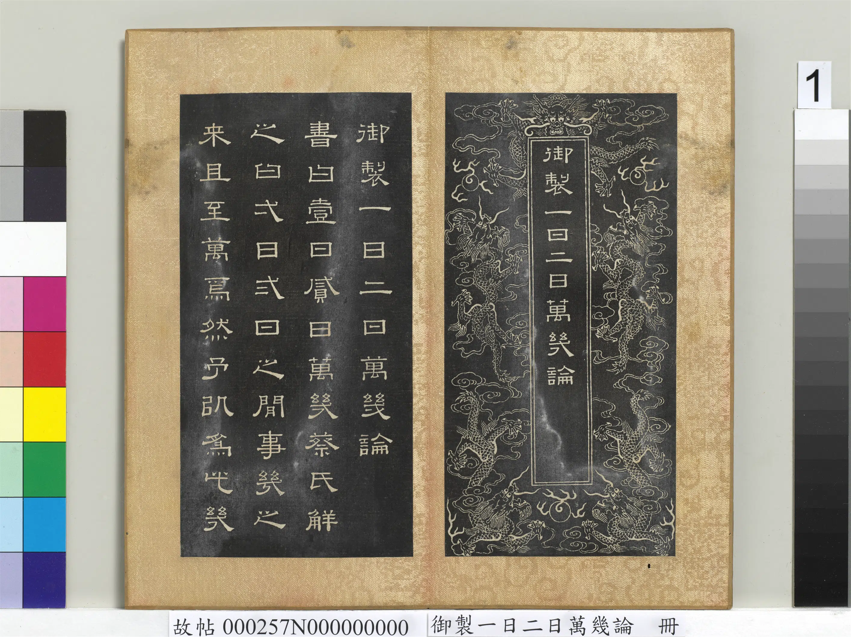 清代【闵鹗元】《御制一日二日万几论册》