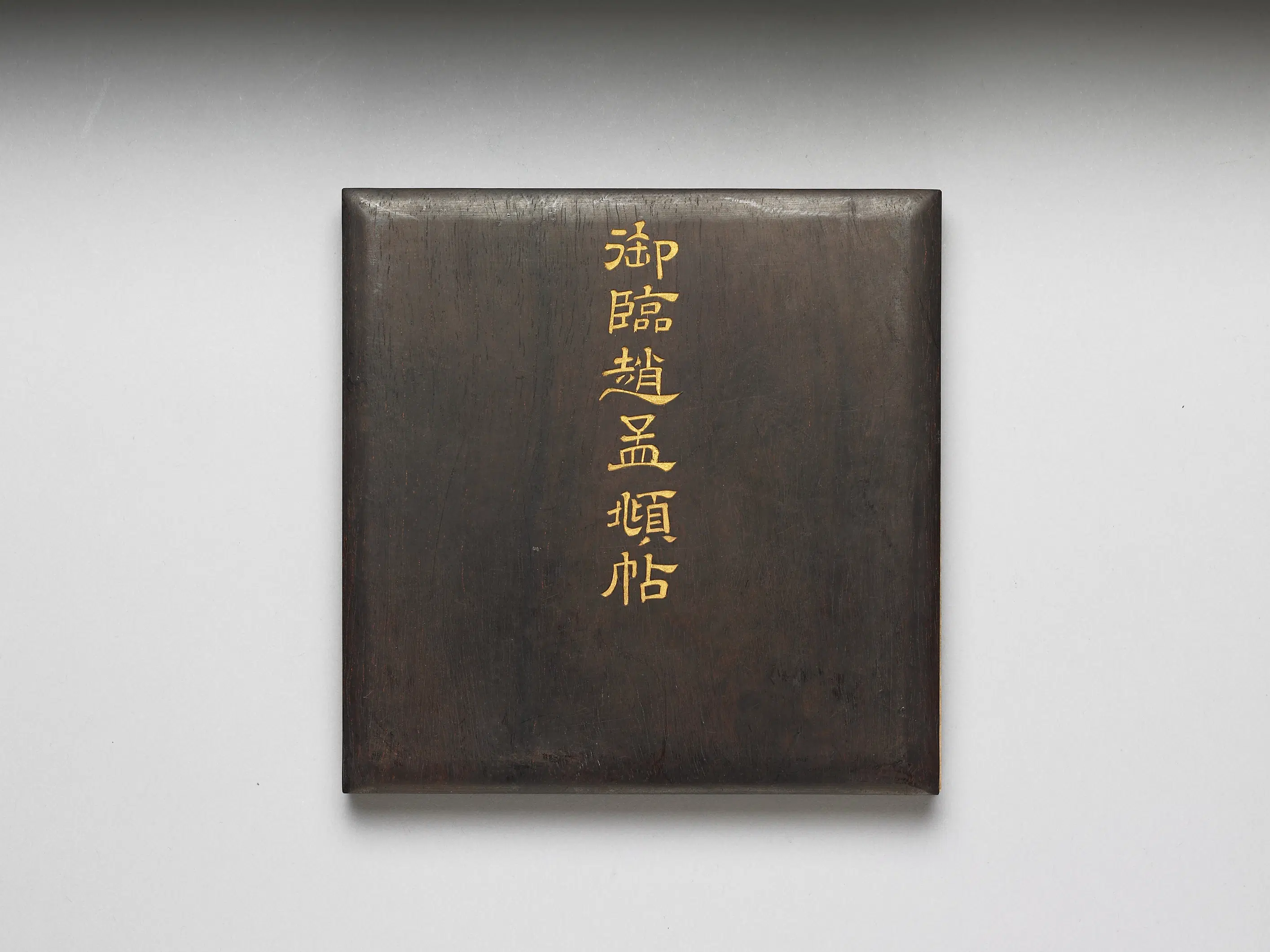 清代【爱新觉罗弘历-乾隆-清高宗】《乾隆「御临赵孟頫帖」册页》