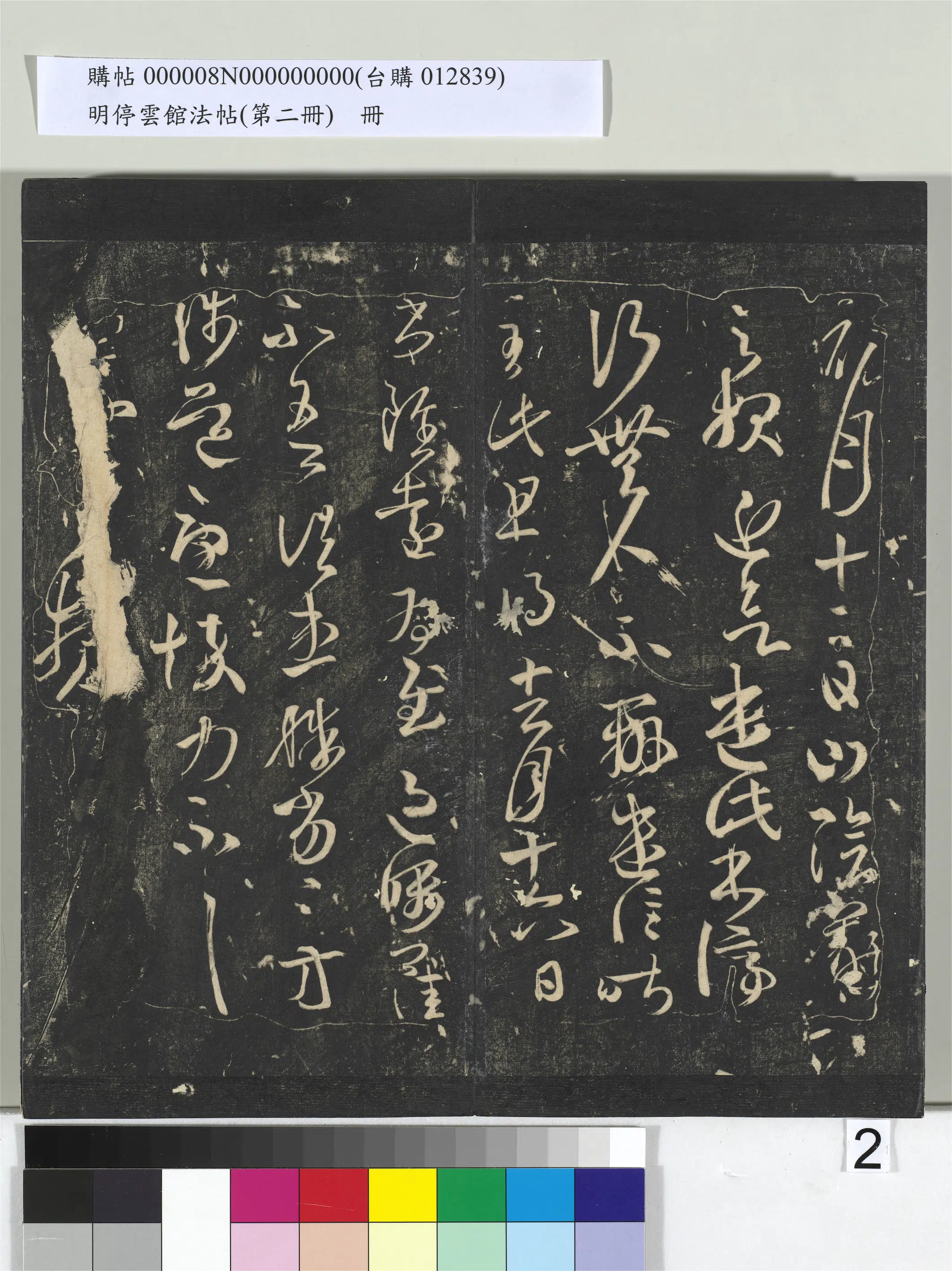 《明停云馆法帖（第二册）册》 第12张