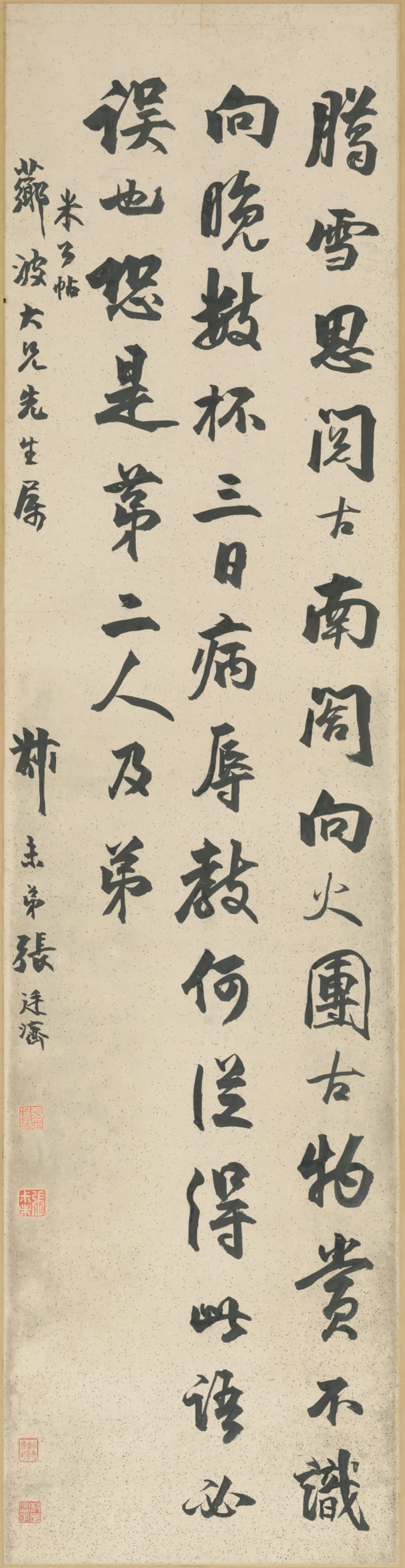 清代【张廷济】《行书临米芾帖轴》