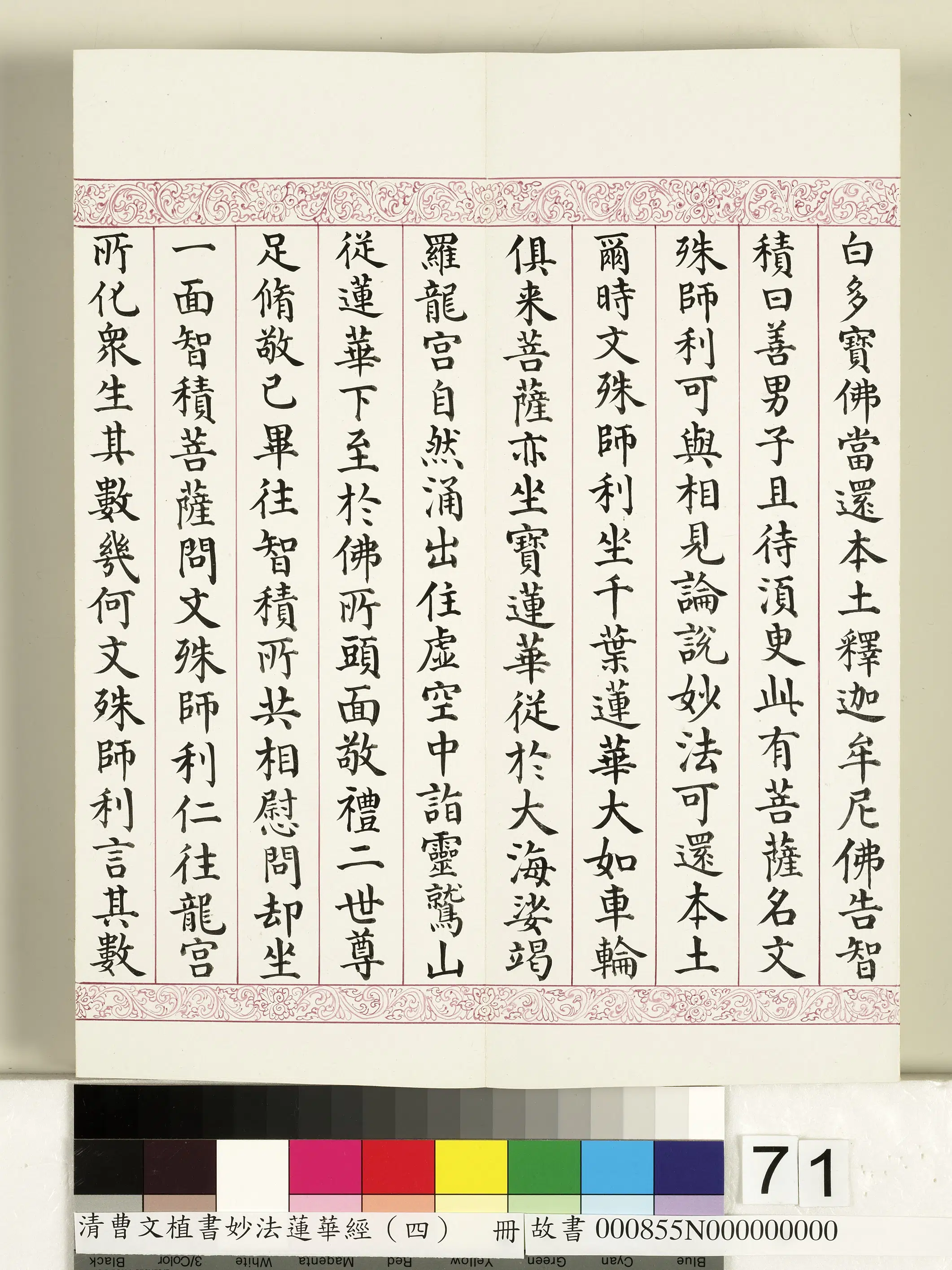 清代【曹文埴】《妙法莲华经（四）册》 第69张