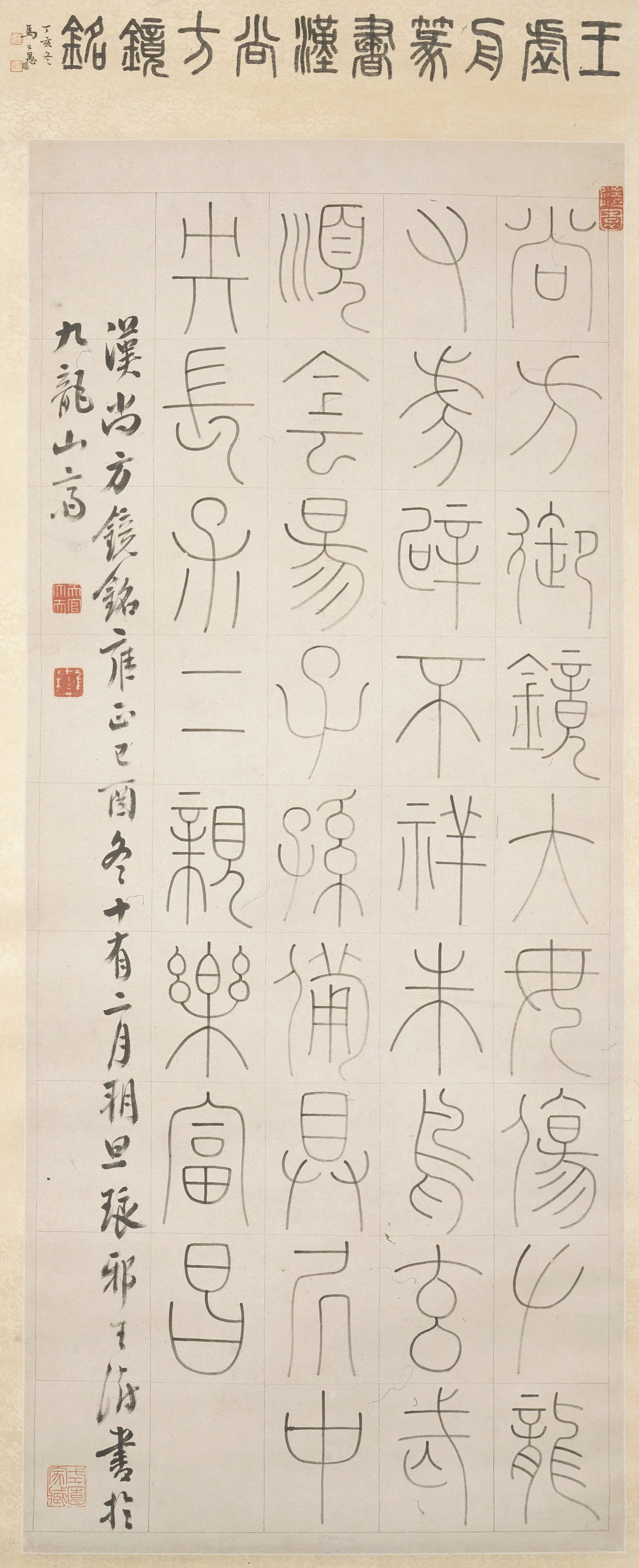 清代【王澍】《篆书汉尚方镜铭轴》