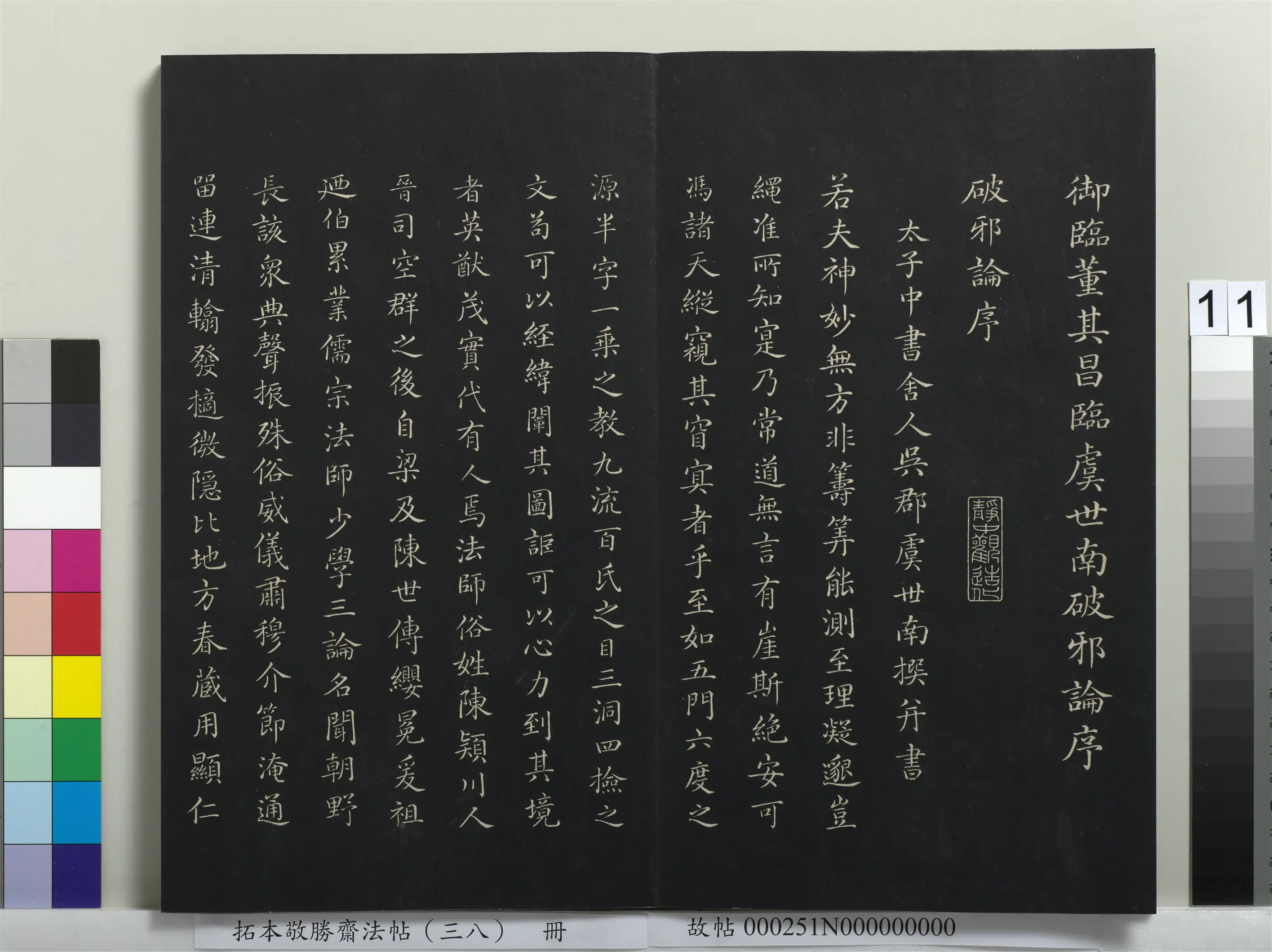 清代【爱新觉罗弘历-乾隆-清高宗】《拓本敬胜斋法帖（三十八）册》 第3张