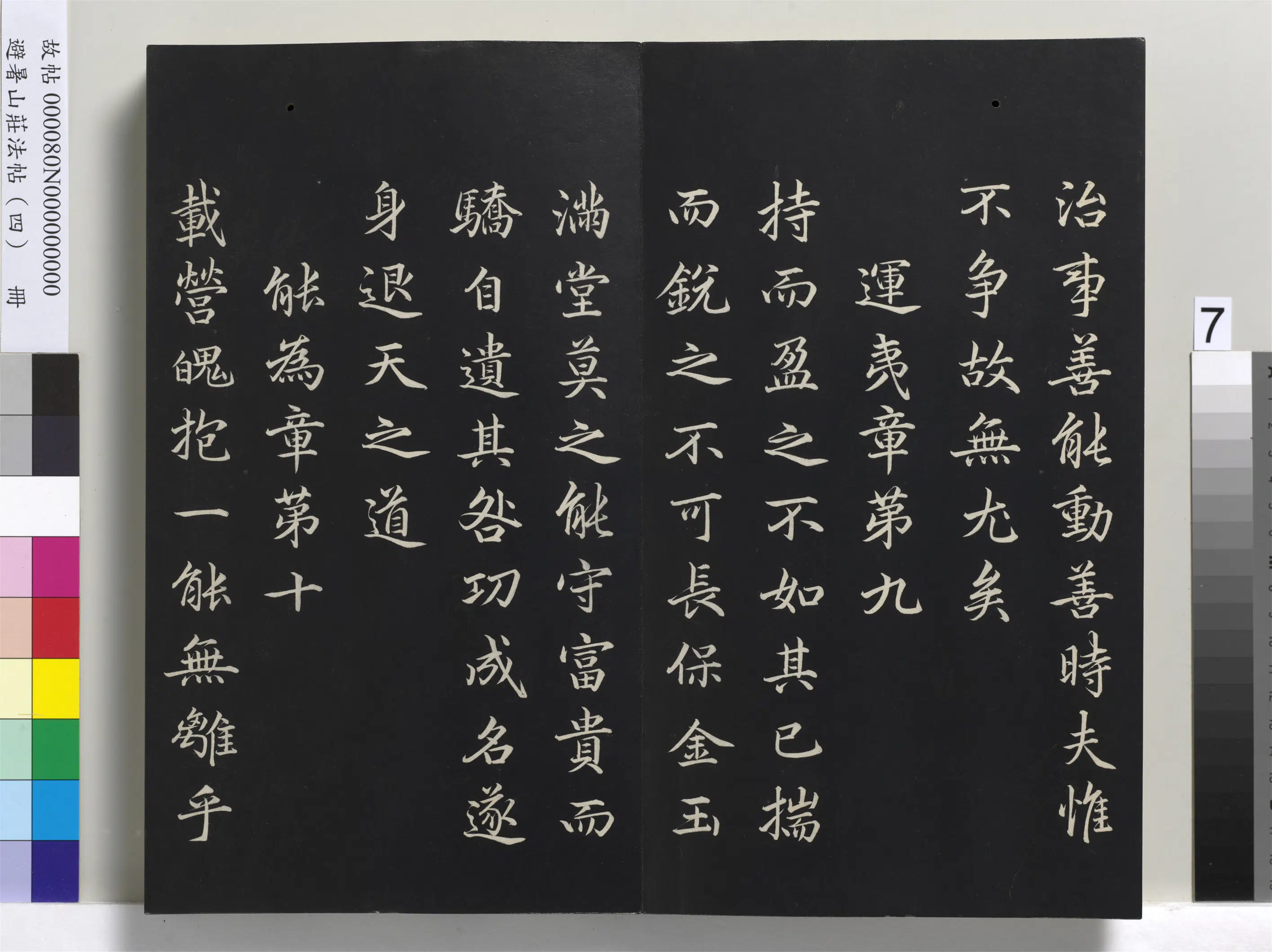 清代【爱新觉罗玄烨-康熙】《避暑山庄法帖（四）册-圣祖道德经》 第67张