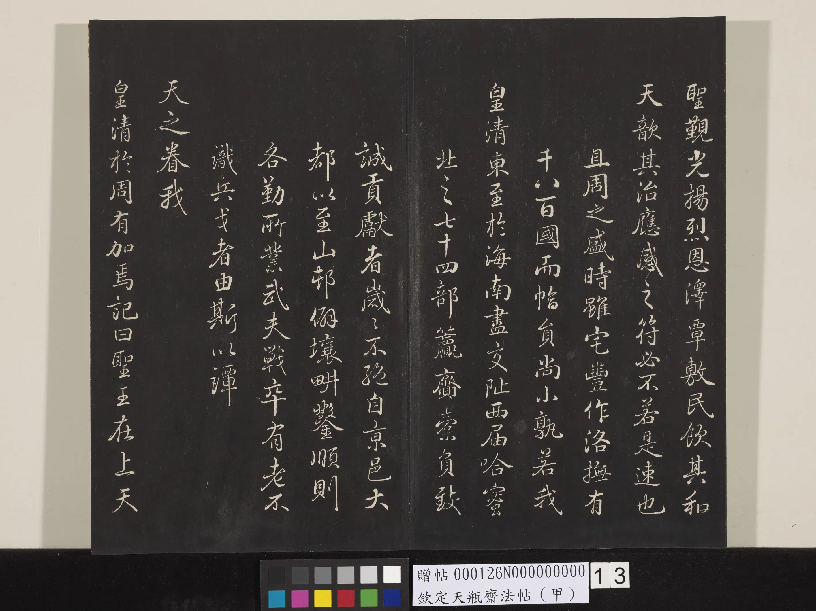 清代【张照】《钦定天瓶斋法帖（甲）》 第4张