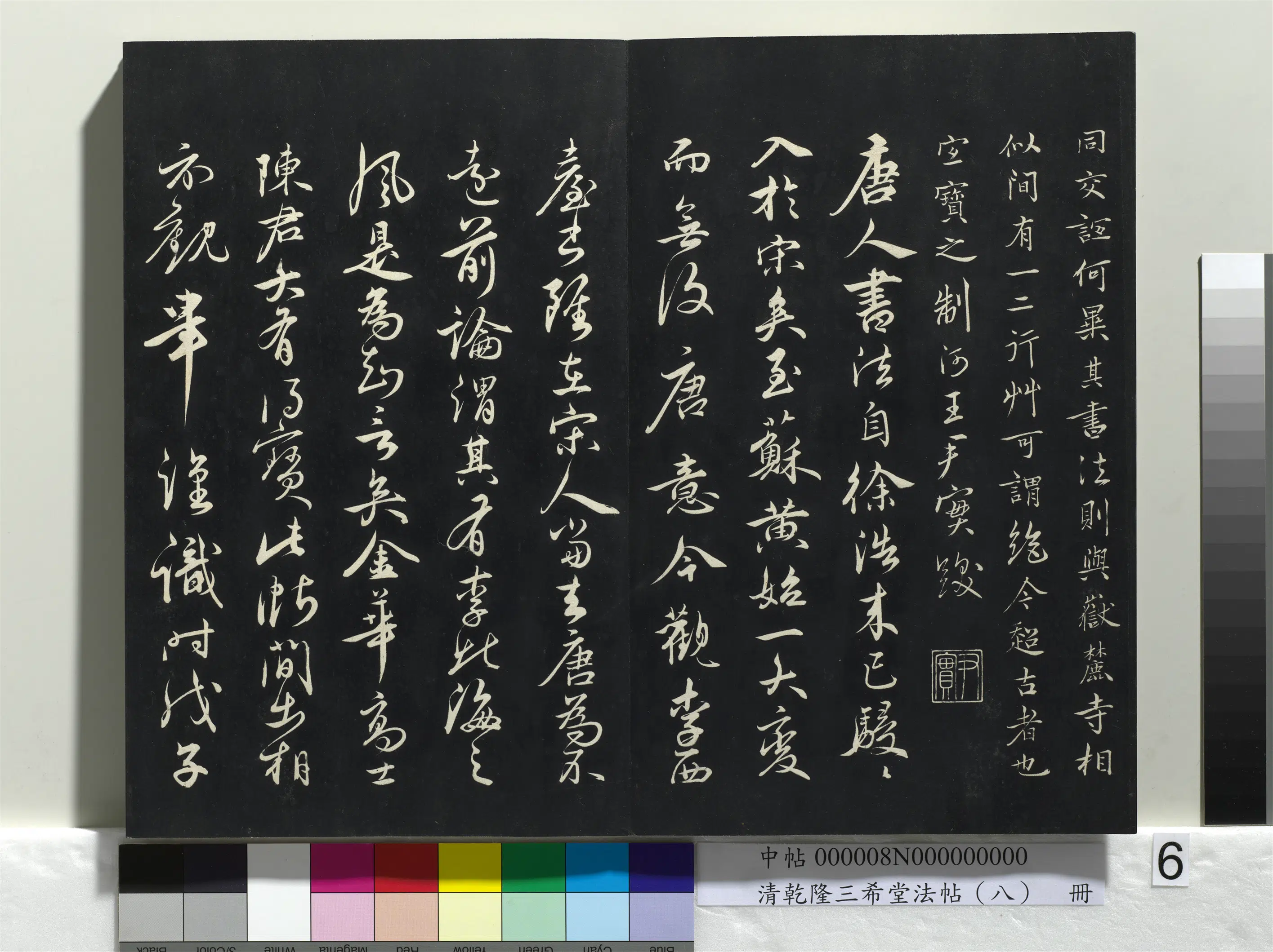 清代【爱新觉罗弘历-乾隆-清高宗】《乾隆三希堂法帖(八)册》 第28张 清代【爱新觉罗弘历-乾隆-清高宗】《乾隆三希堂法帖(八)册》 第28张
