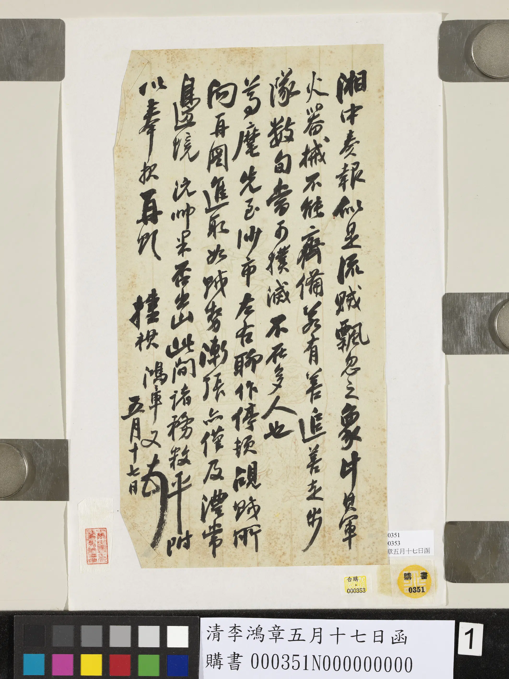 清代【李鸿章】《五月十七日函》 第1张 清代【李鸿章】《五月十七日函》 第1张