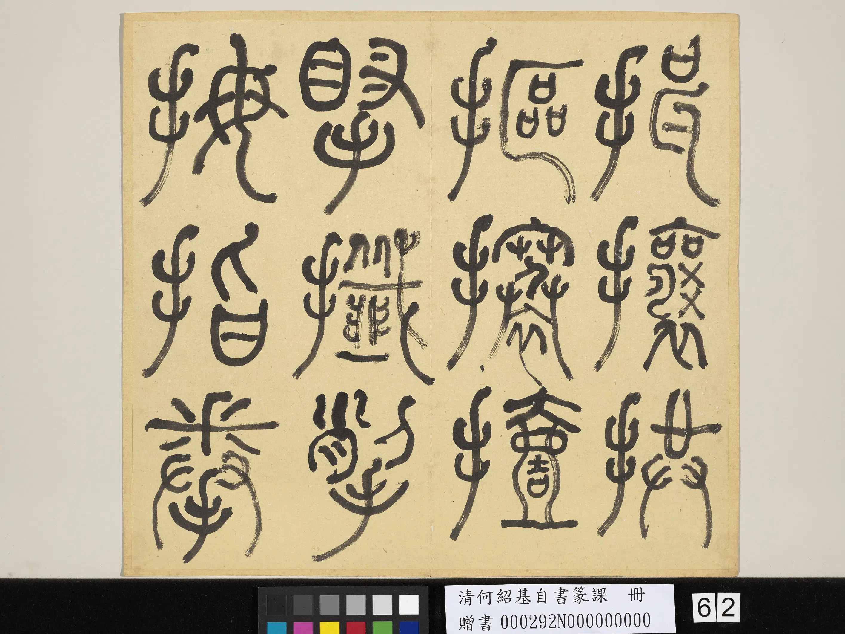 清代【何绍基】《自书篆课册-(上)》 第63张 清代【何绍基】《自书篆课册-(上)》 第63张