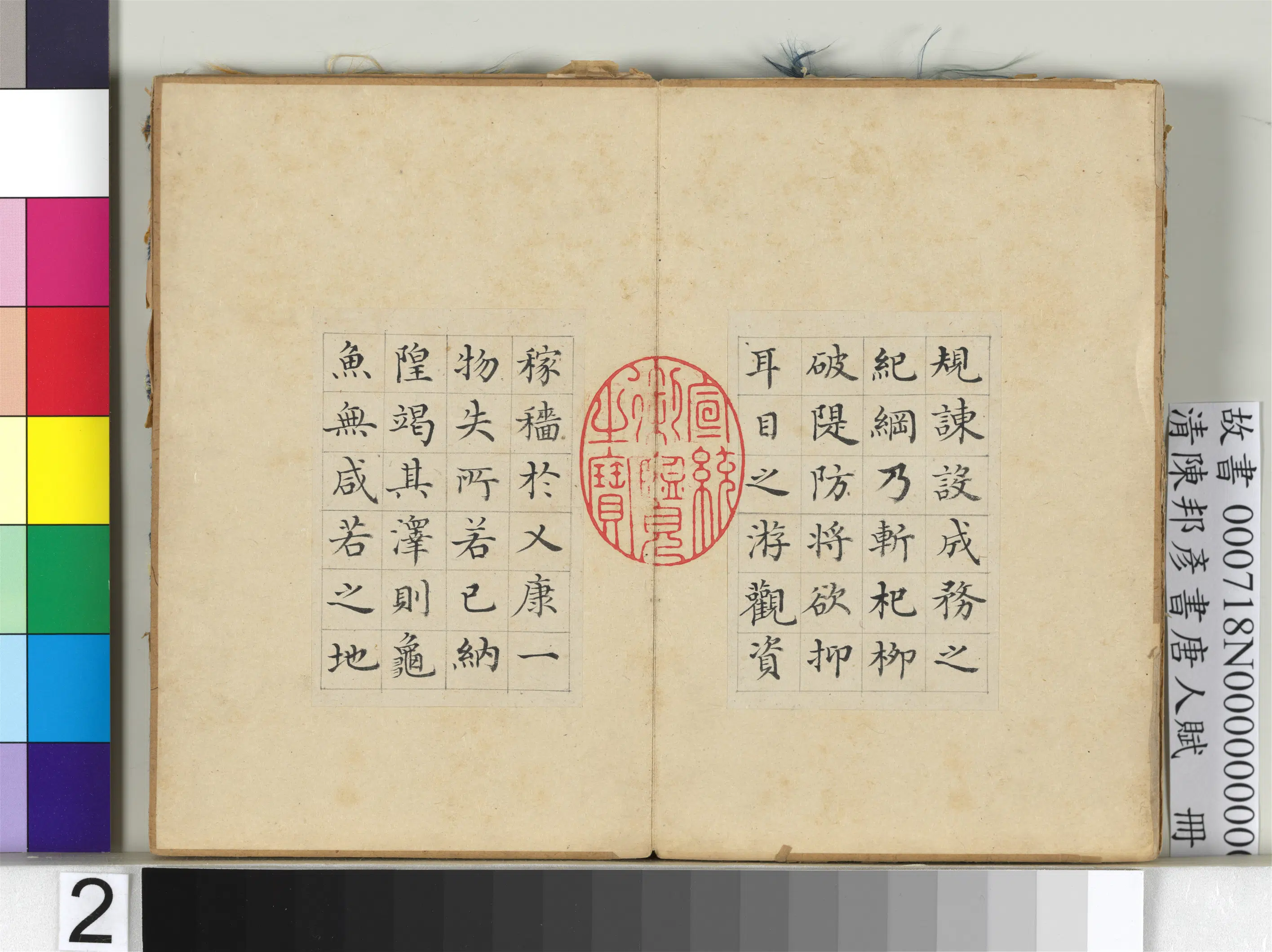 清代【陈邦彦】《书唐人赋册-8开》 第2张