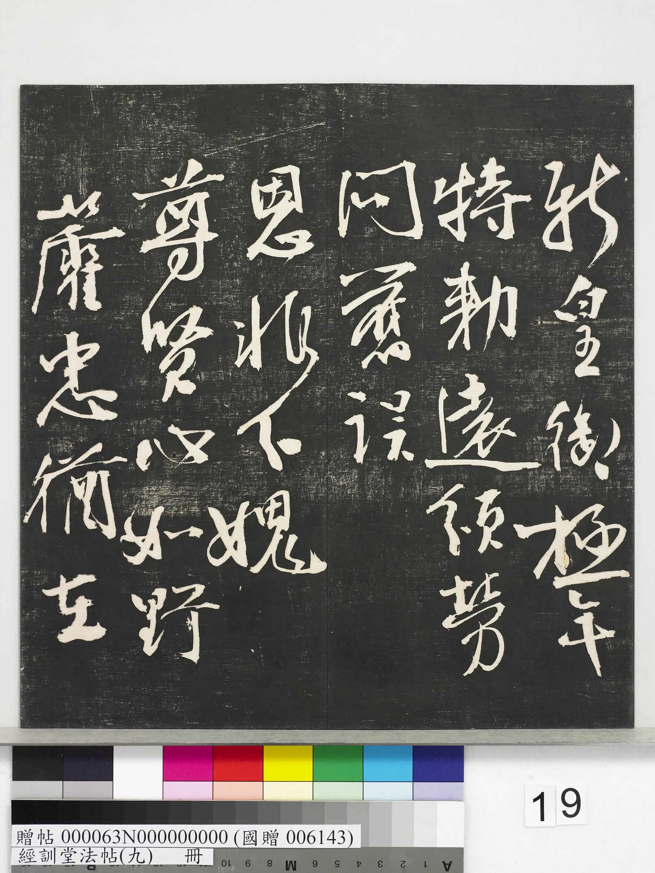 《经训堂法帖（九）册》 第11张