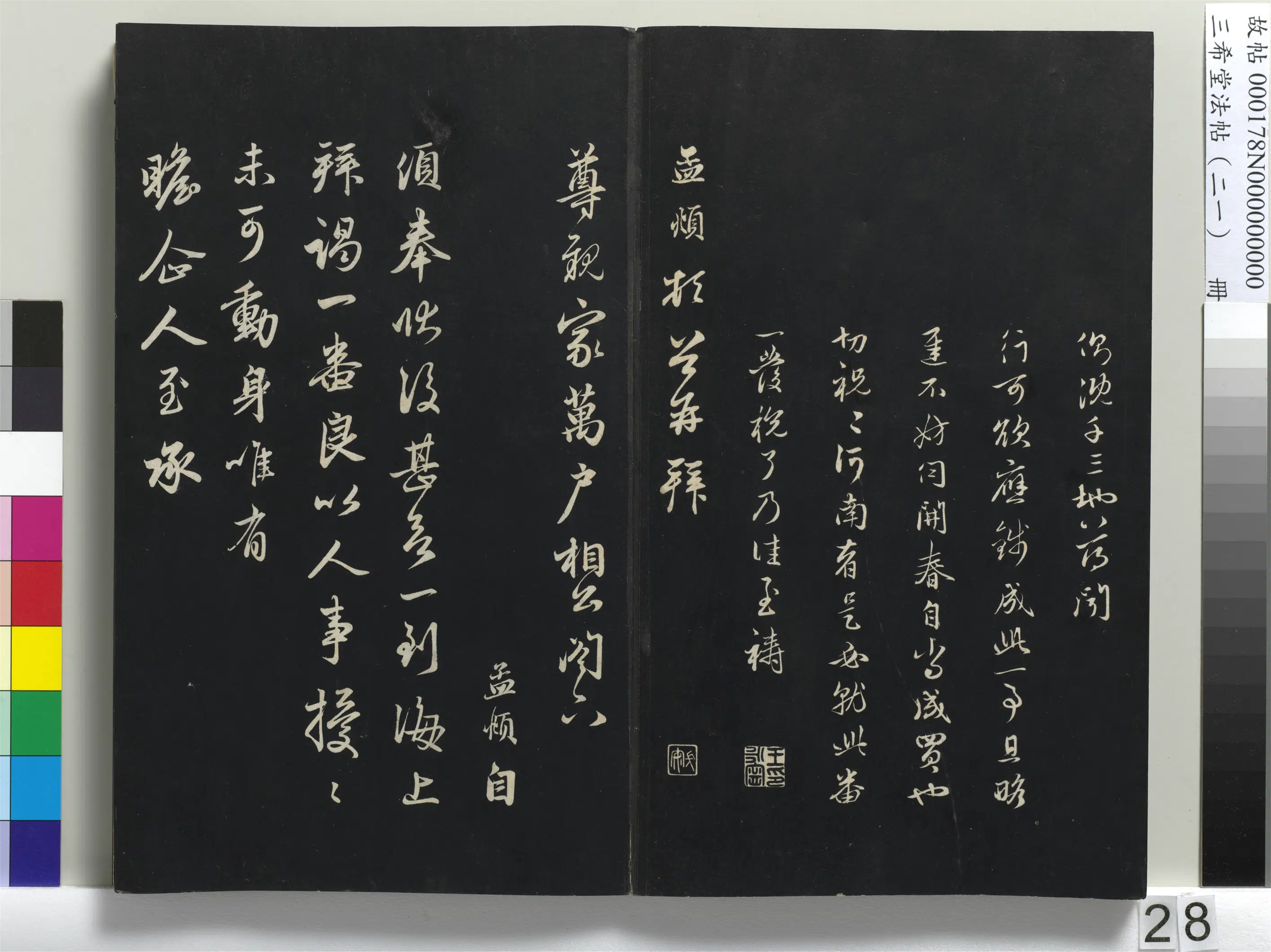 元代【赵孟頫】《三希堂法帖（二十一）册-元赵孟頫与尊亲家札-1》