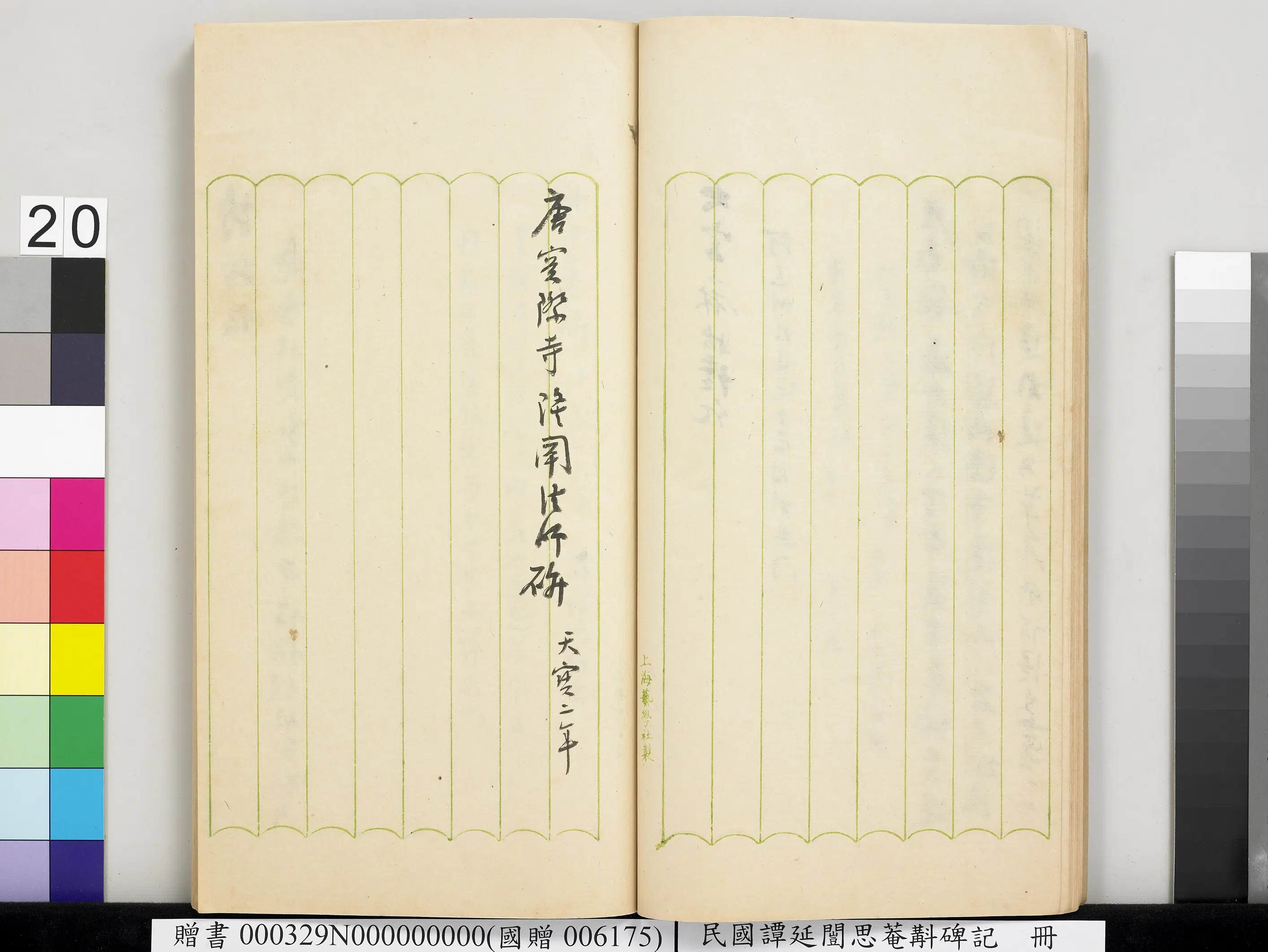 近现代【谭延闿】《思庵斠碑记册》 第14张