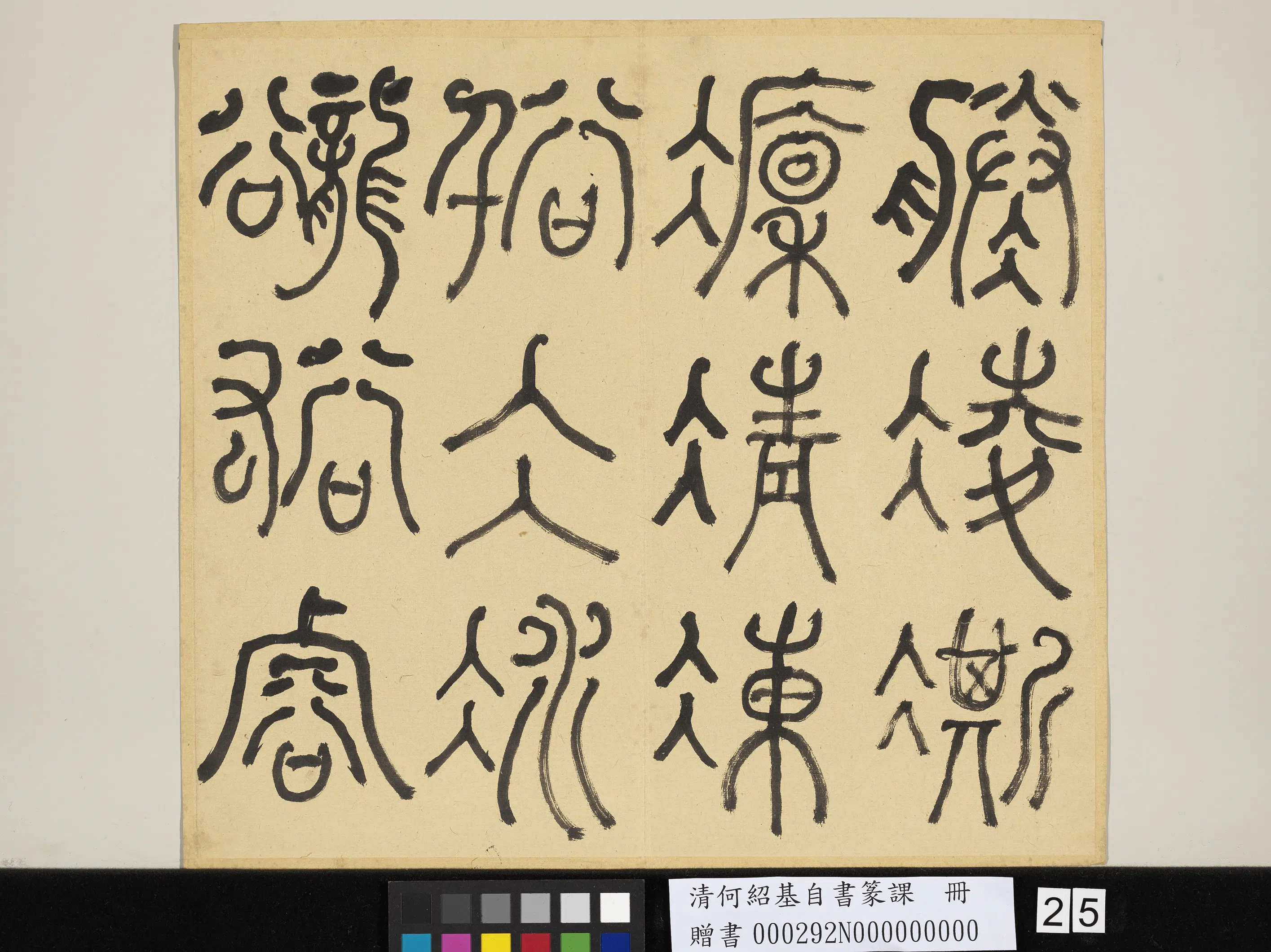 清代【何绍基】《自书篆课册-(上)》 第26张 清代【何绍基】《自书篆课册-(上)》 第26张