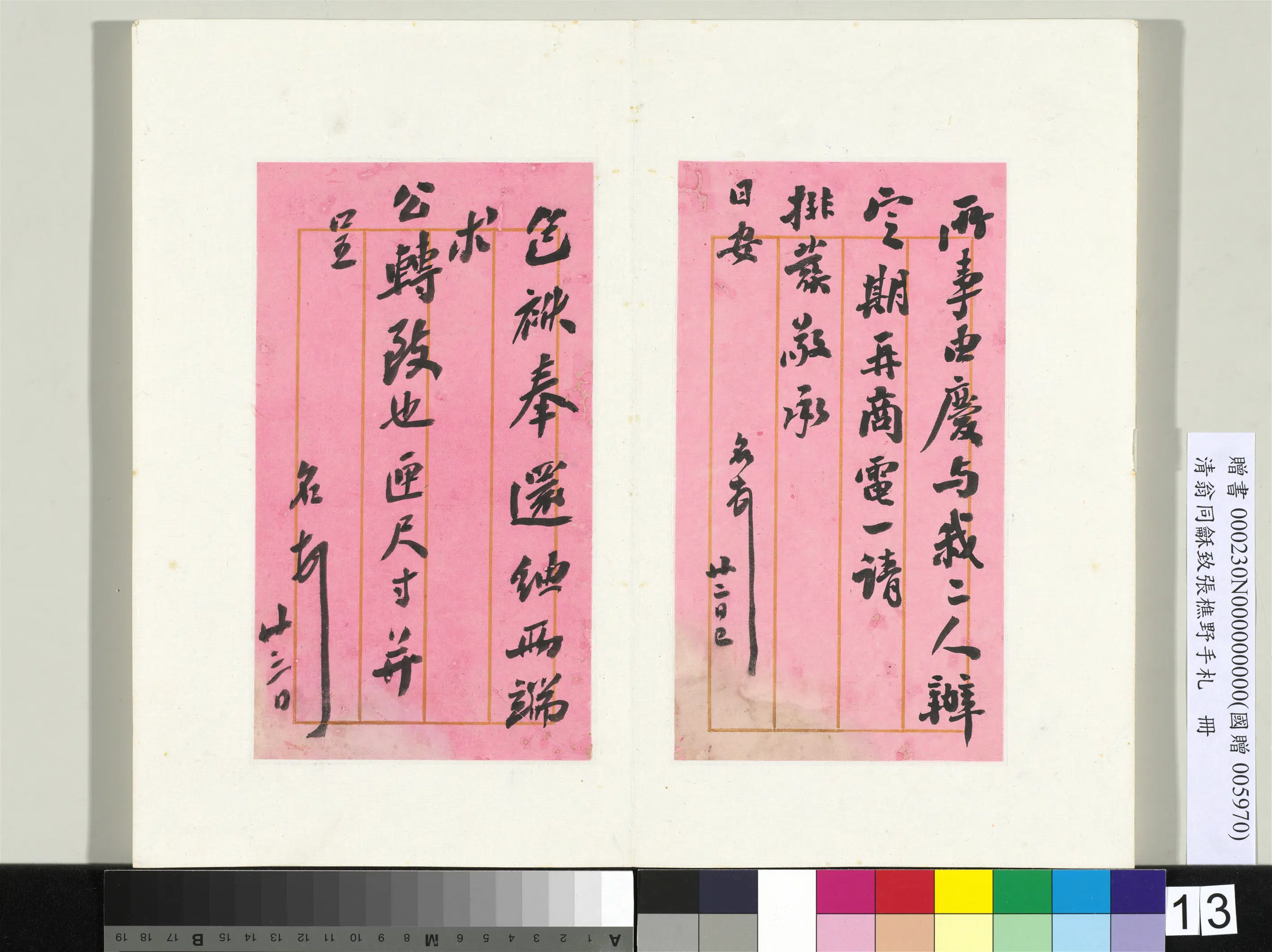 清代【翁同龢】《致张樵野手札（第四卷）册》 第18张