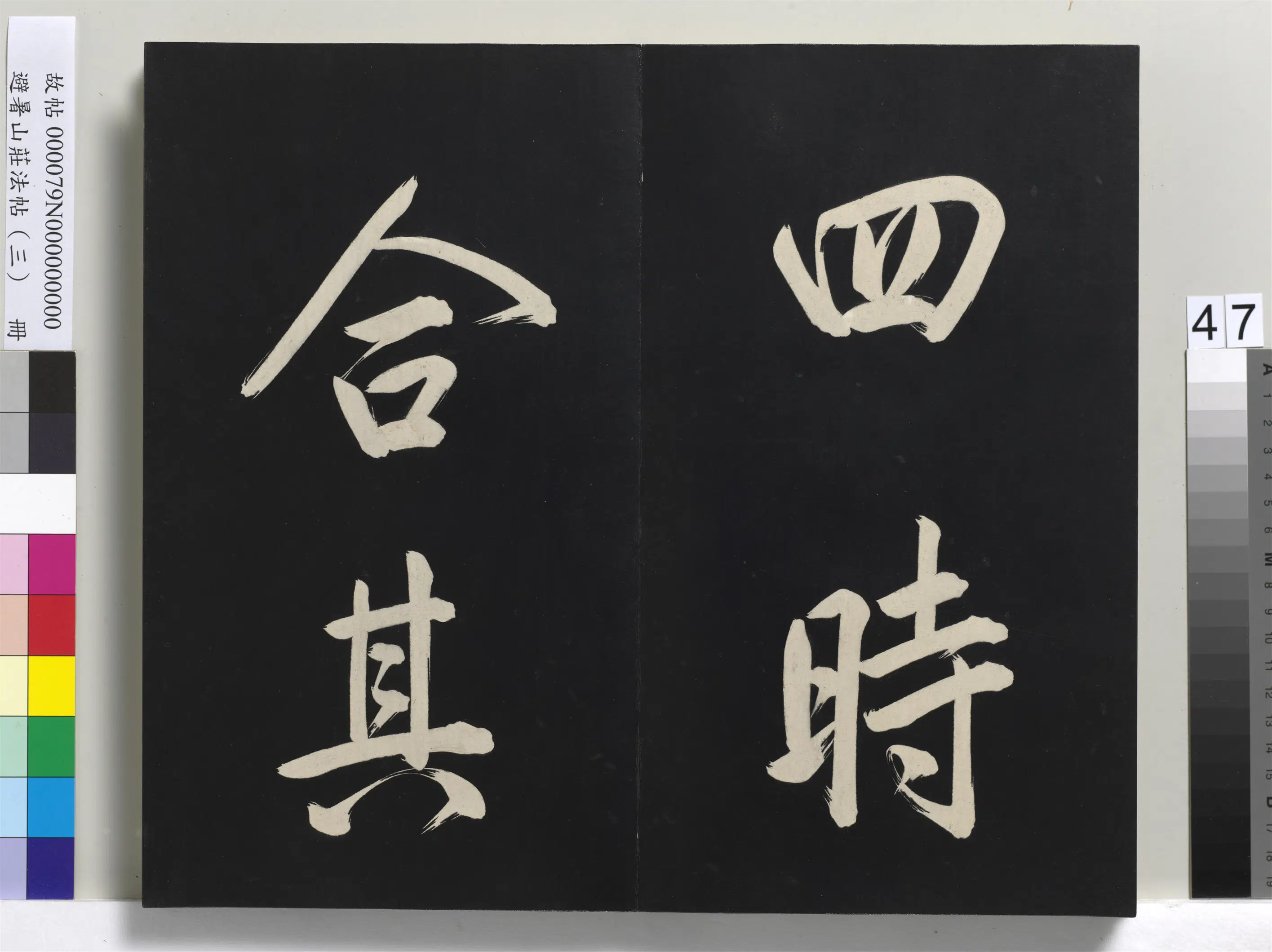清代【爱新觉罗玄烨-康熙】《避暑山庄法帖(三)册-圣祖太极图说》 第42张 清代【爱新觉罗玄烨-康熙】《避暑山庄法帖(三)册-圣祖太极图说》 第42张