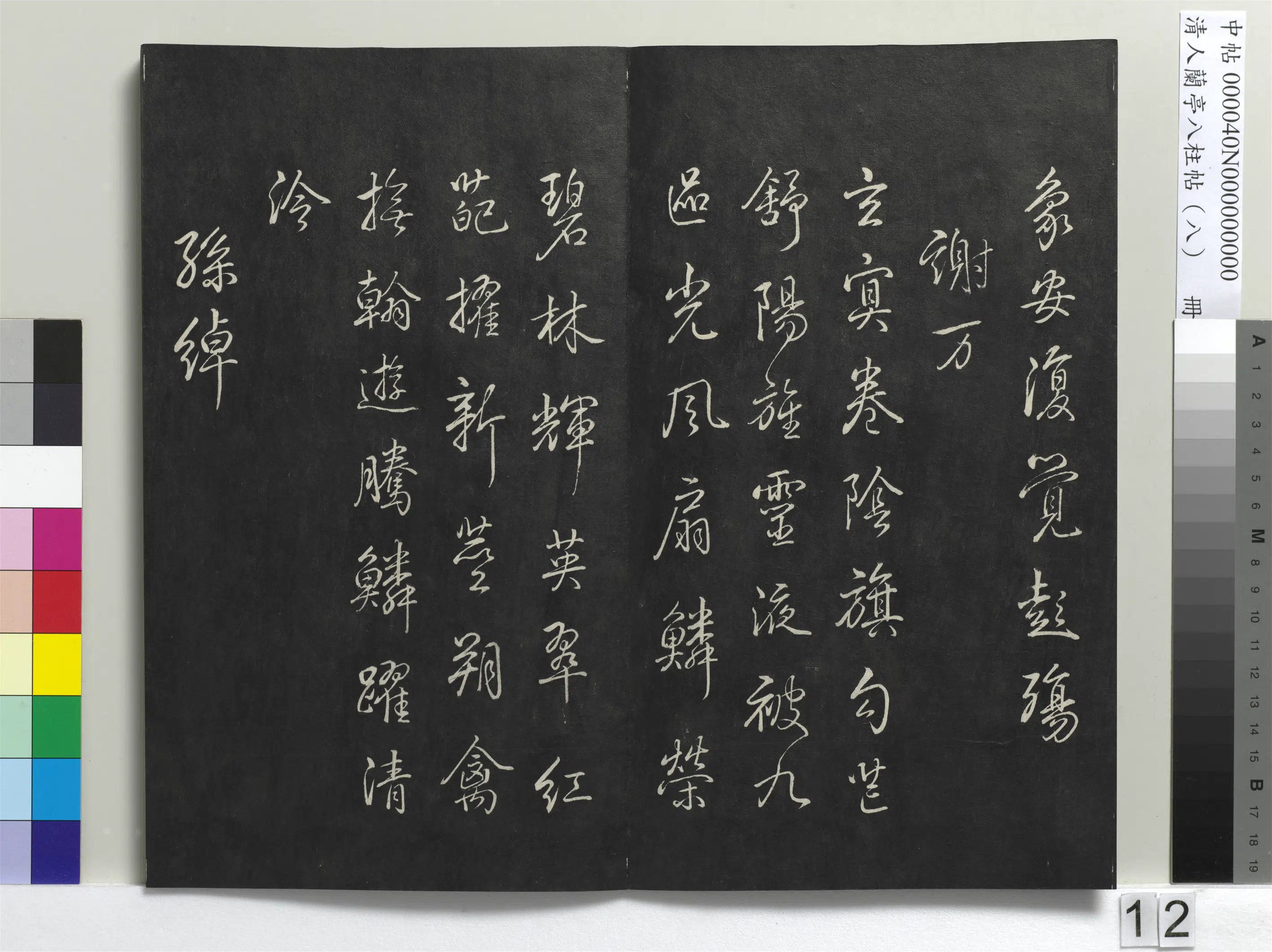 清代【爱新觉罗弘历-乾隆-清高宗】《兰亭八柱帖(兑)册-3》 第4张 清代【爱新觉罗弘历-乾隆-清高宗】《兰亭八柱帖(兑)册-3》 第4张