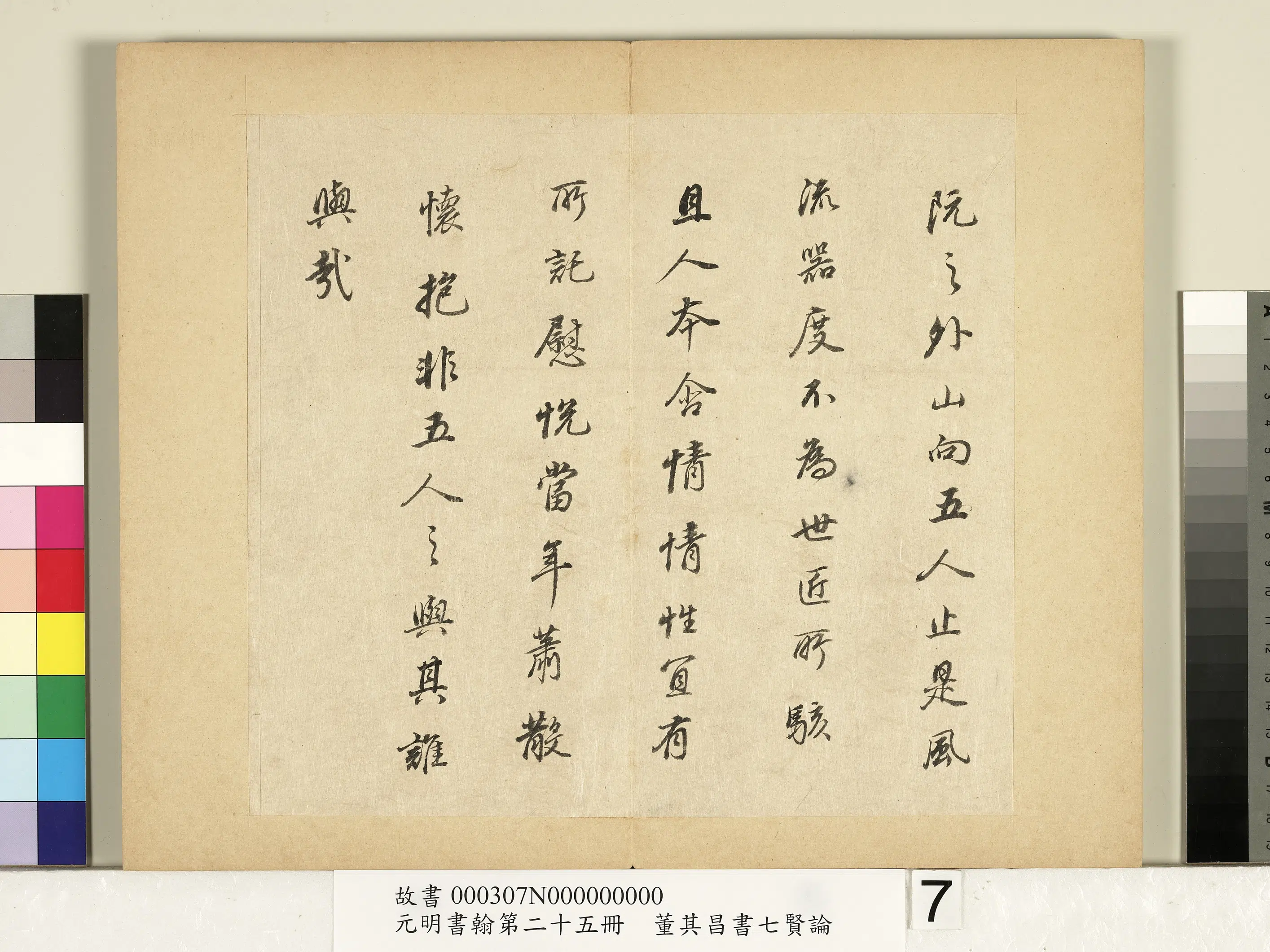 明代【董其昌】《元明书翰第二十五册-董其昌书七贤论》 第7张