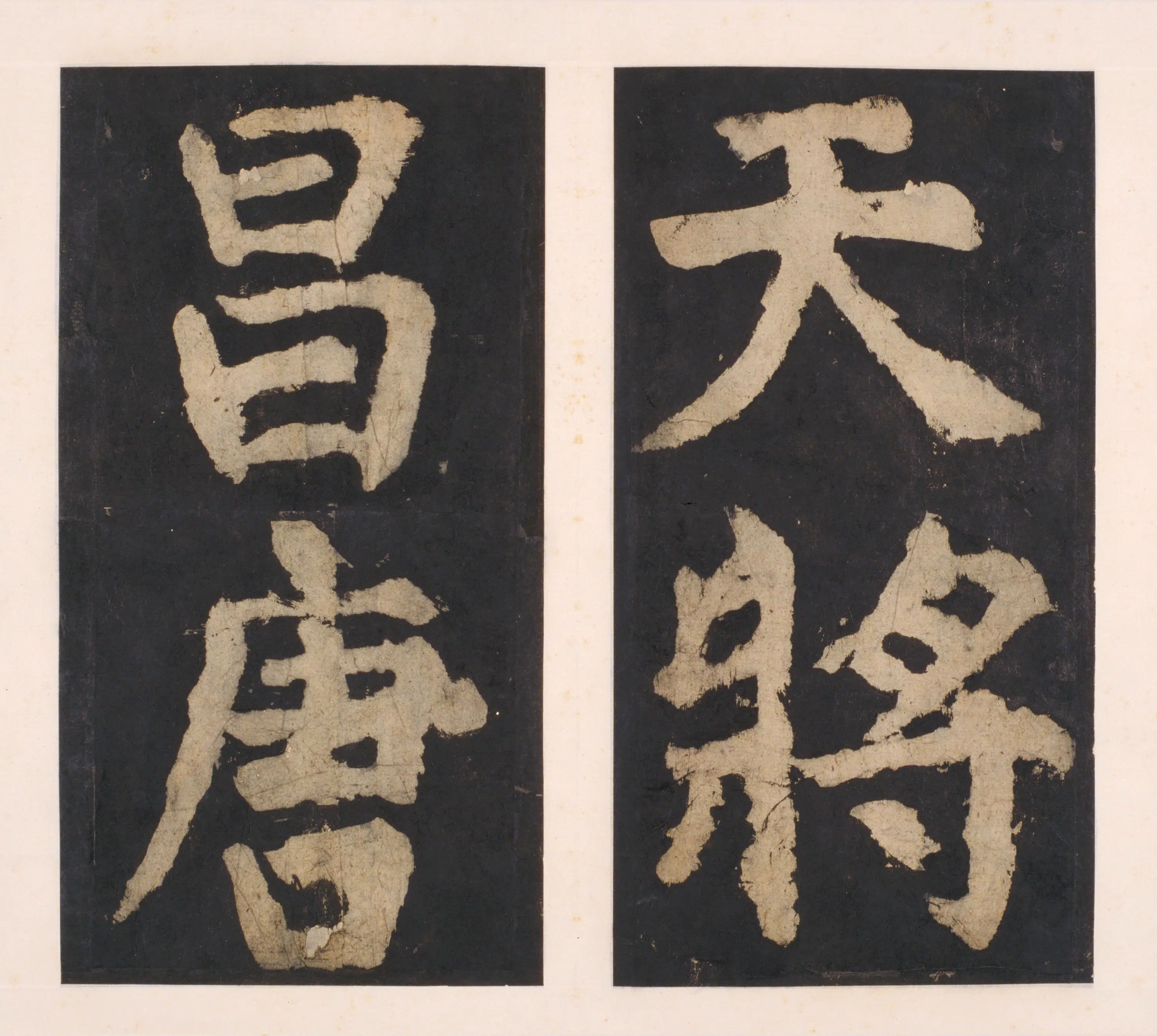 唐朝【颜真卿】《大唐中兴颂(宋拓麻纸黑墨精拓)下册-48开》 第48张 唐朝【颜真卿】《大唐中兴颂(宋拓麻纸黑墨精拓)下册-48开》 第48张