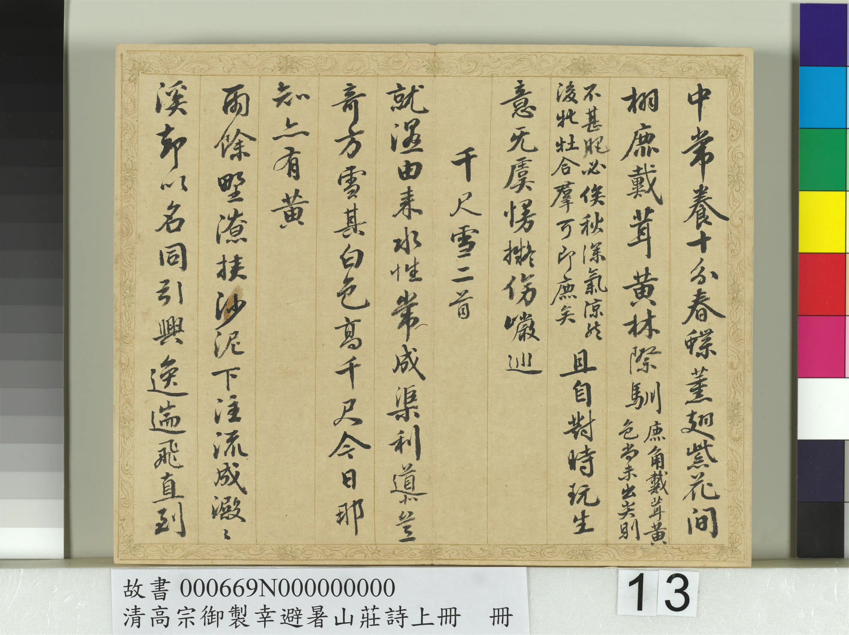 清代【钱陈群】《书清高宗御制幸避暑山庄诗上册》 第5张