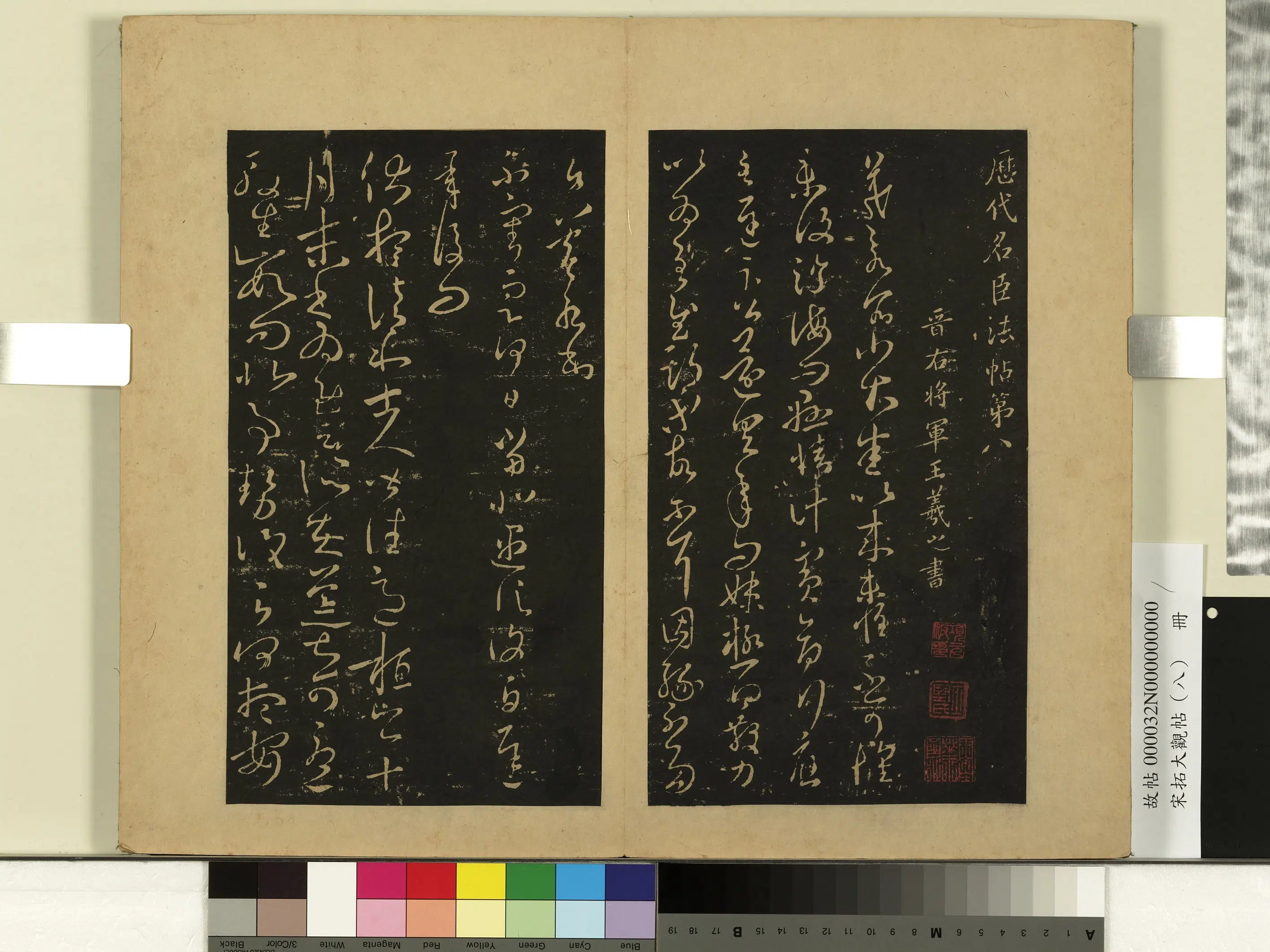 东晋【王羲之】《宋拓大观帖（八）册-晋王羲之小大帖》