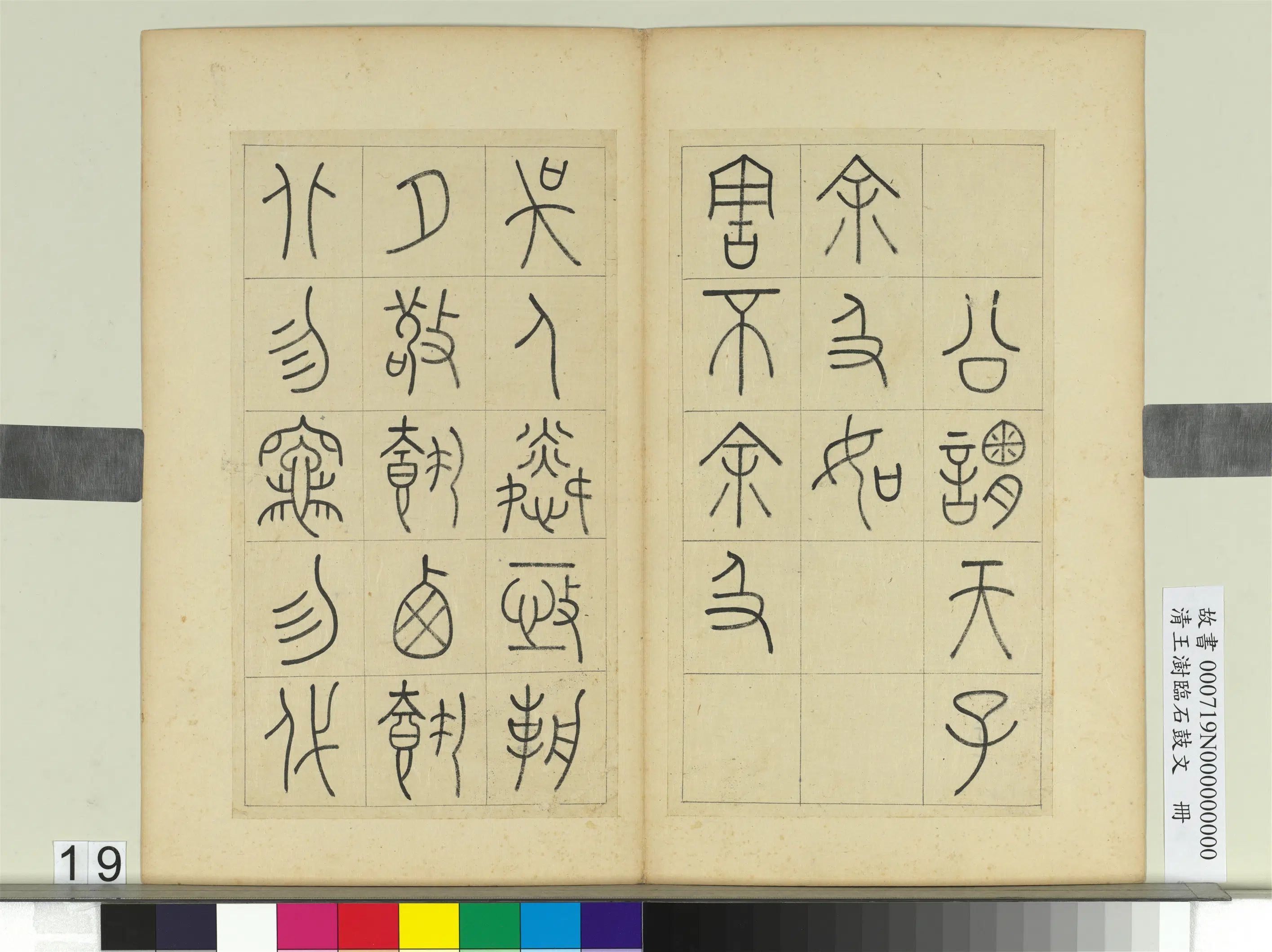 清代【王澍】《临石鼓文册》 第11张 清代【王澍】《临石鼓文册》 第11张