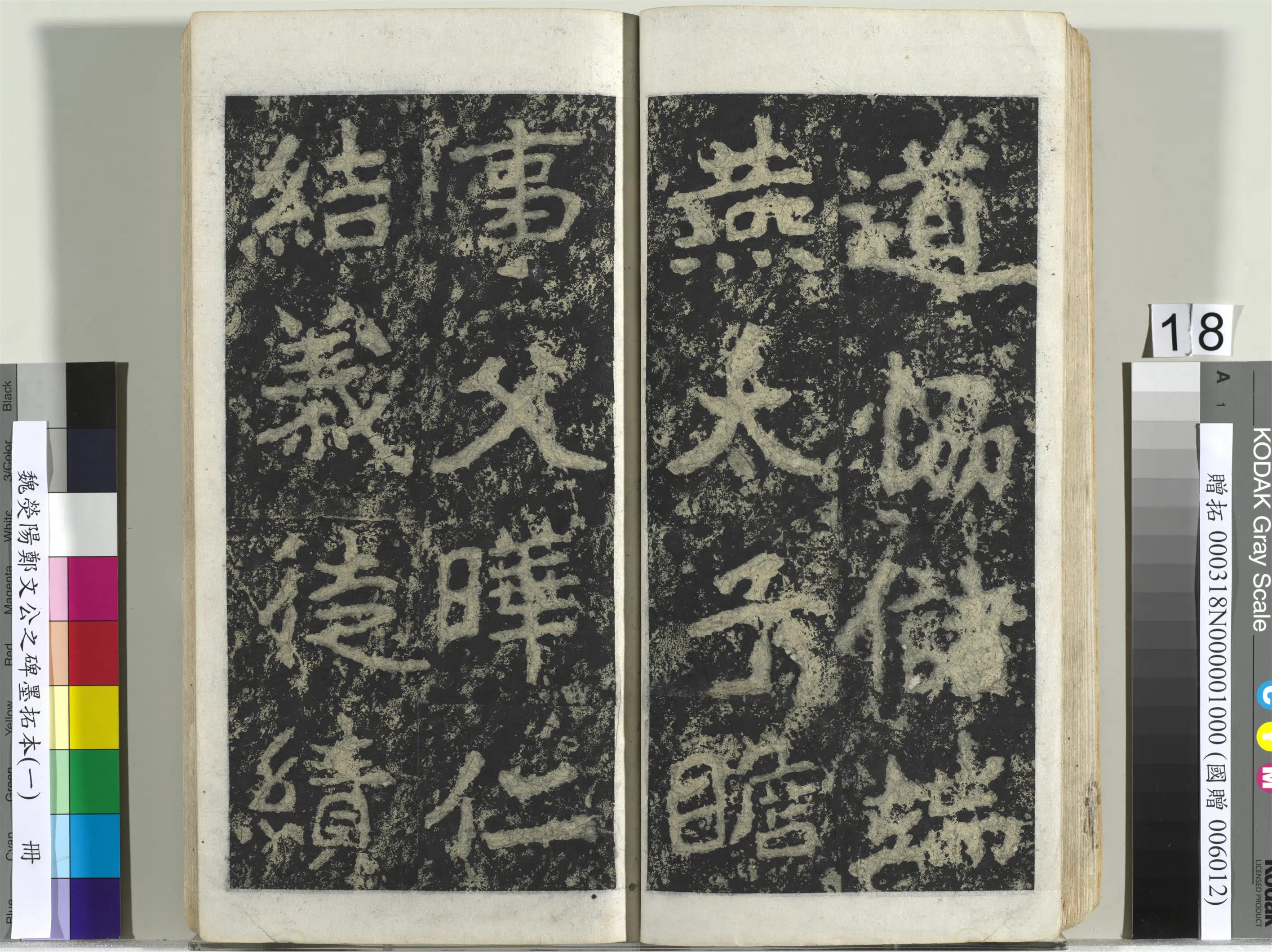 魏晋《魏荧阳郑文公之碑墨拓本（一）册》 第10张