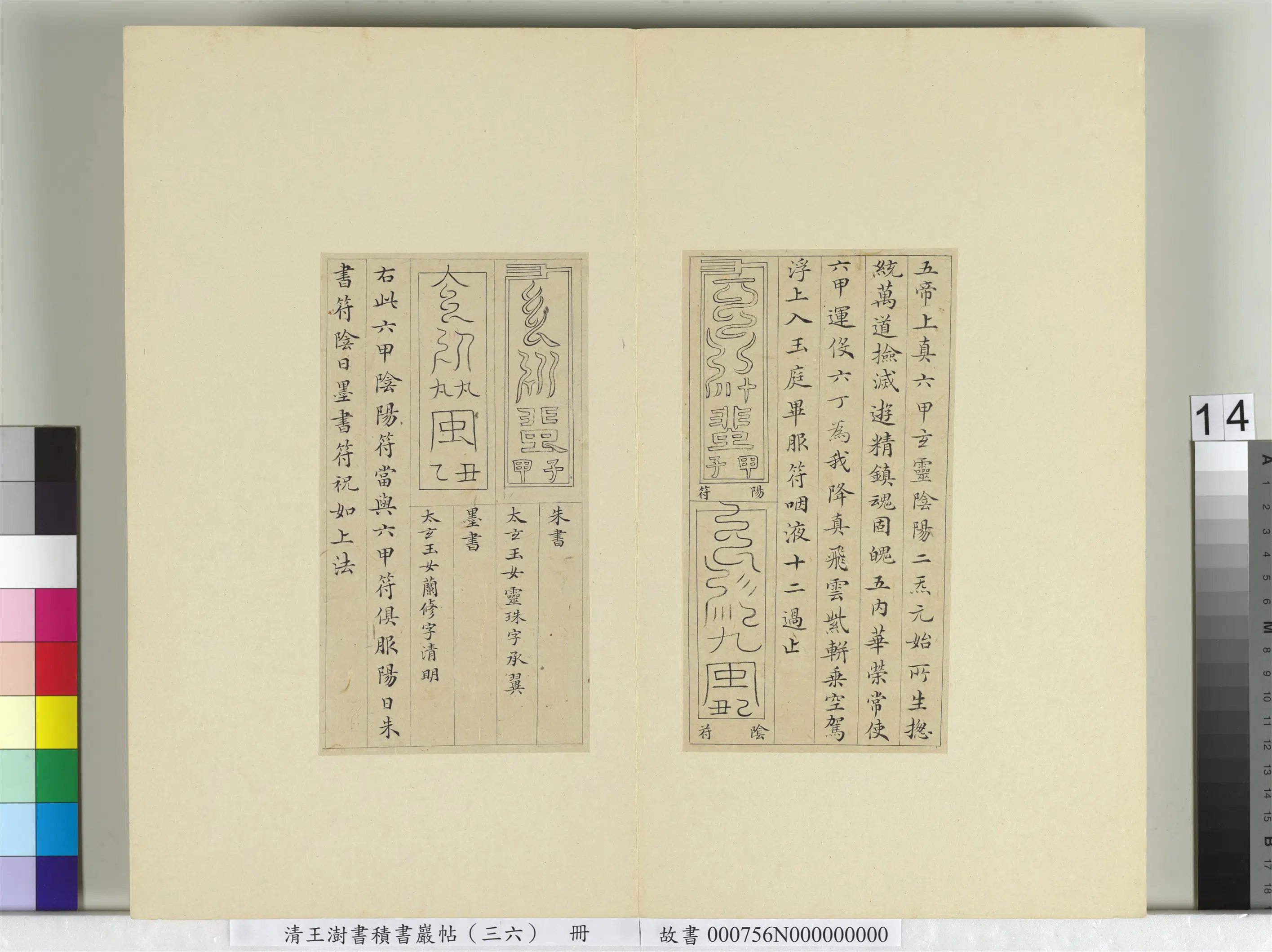 清代【王澍】《书积书岩帖(三十六)册-临钟绍京灵飞经并善见律毘婆沙一段》 第6张 清代【王澍】《书积书岩帖(三十六)册-临钟绍京灵飞经并善见律毘婆沙一段》 第6张