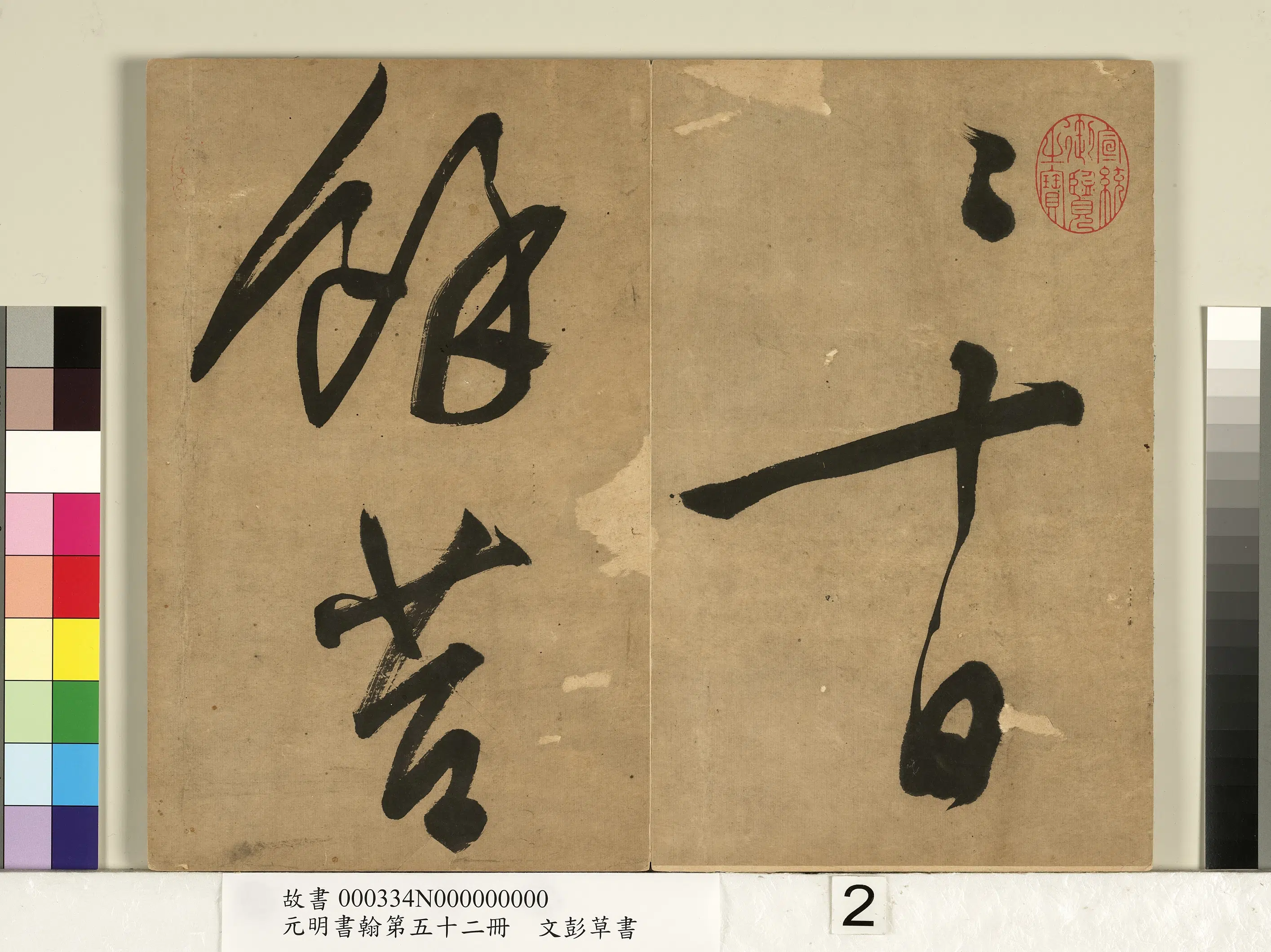 明朝【文彭】《草书-元明书翰第五十二册》 第2张