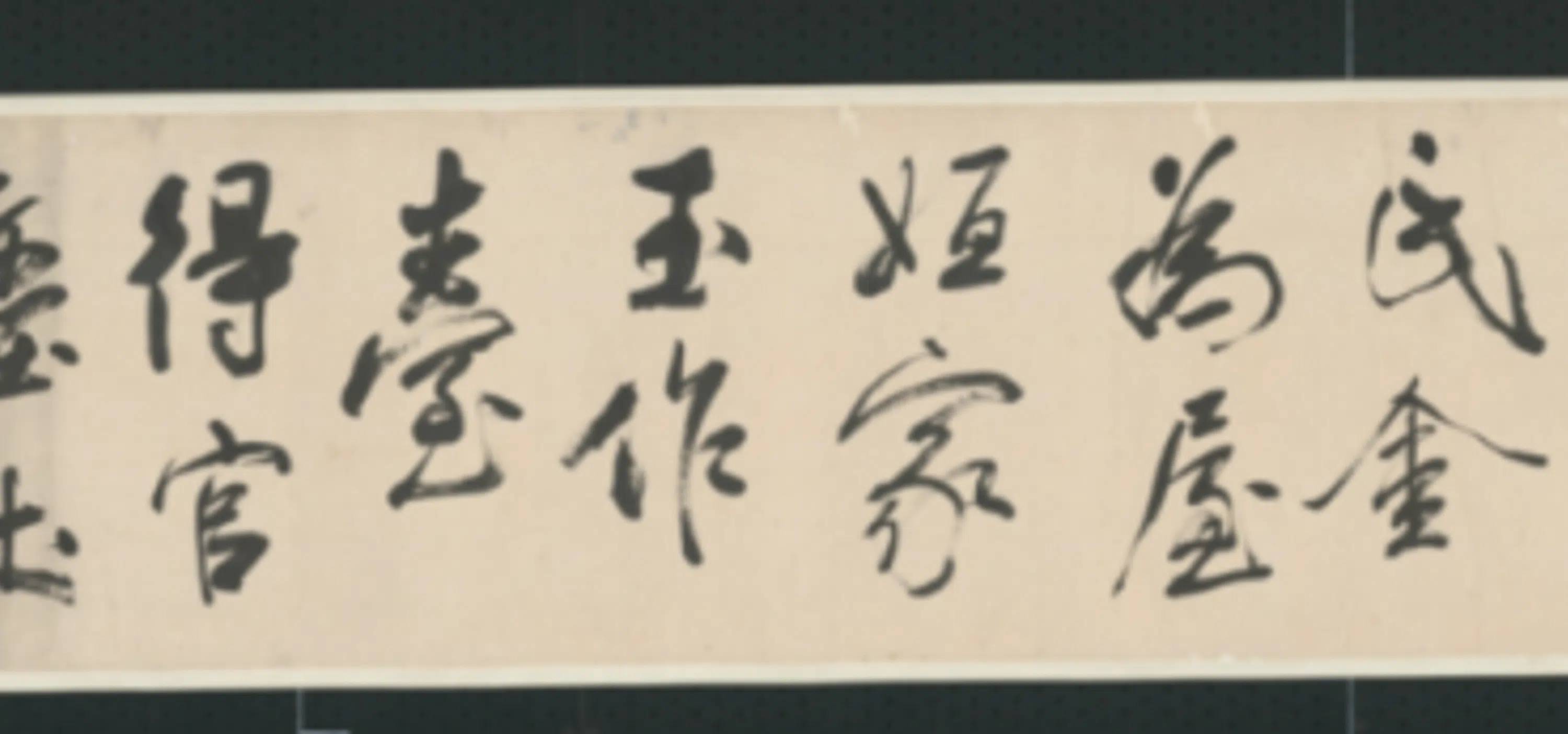 清代【查士标】《行书临米卷》 第32张 清代【查士标】《行书临米卷》 第32张