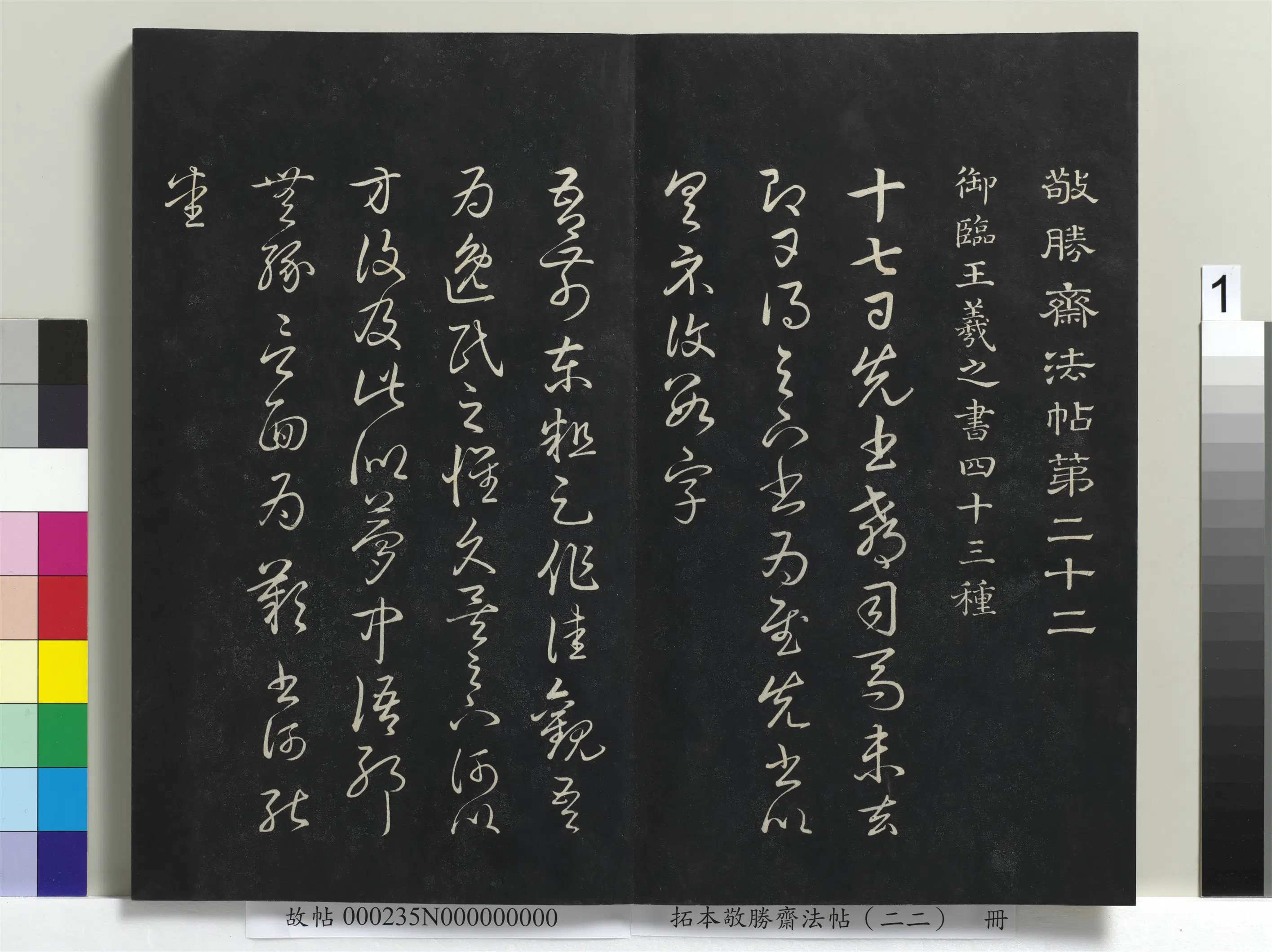 清代【爱新觉罗弘历-乾隆-清高宗】《拓本敬胜斋法帖（二十二）册清高宗御临王羲之书四十三种》