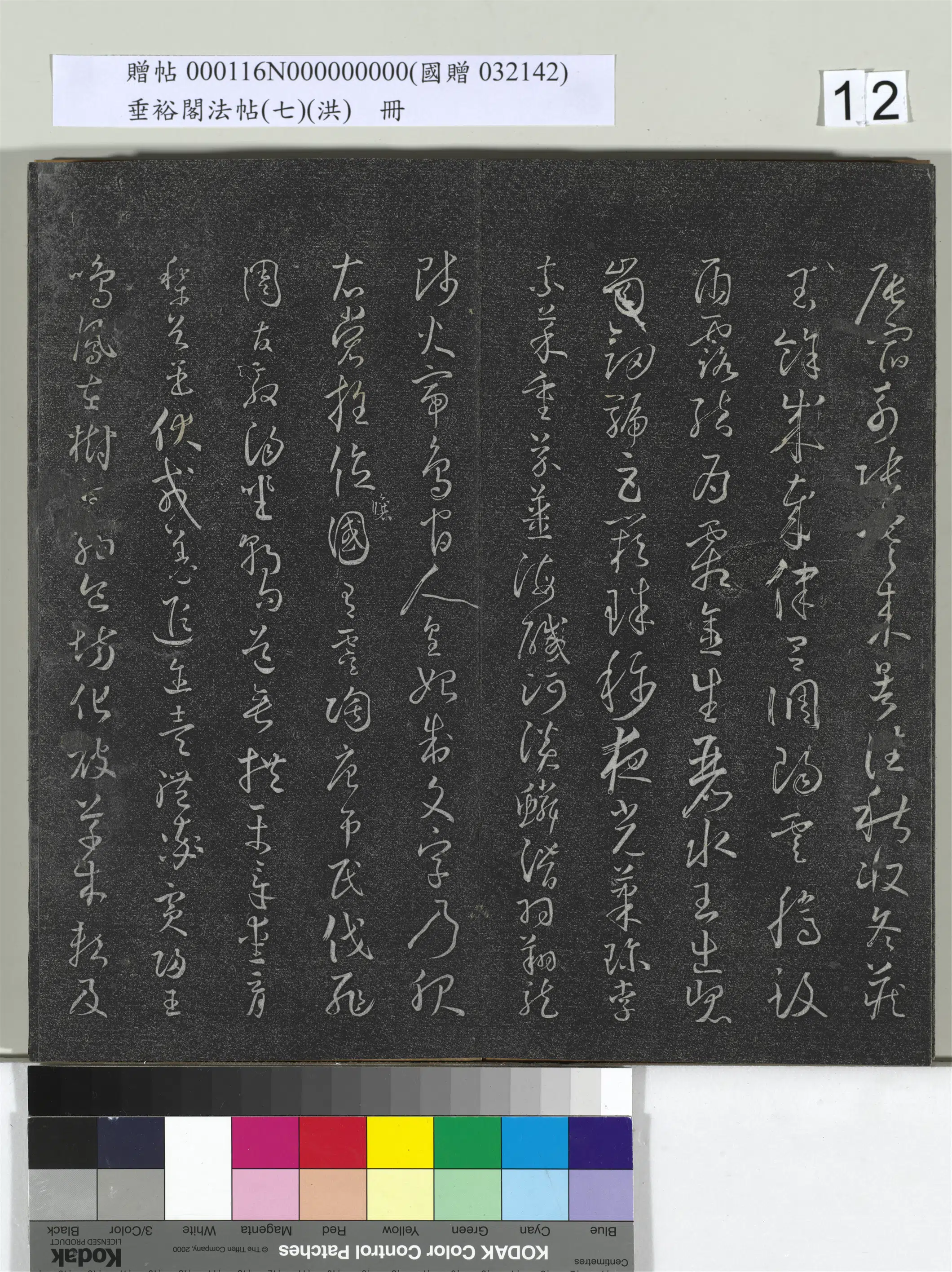 唐朝【怀素（释怀素）】《垂裕阁法帖（七）（洪）册-唐怀素草书千字文》 第4张