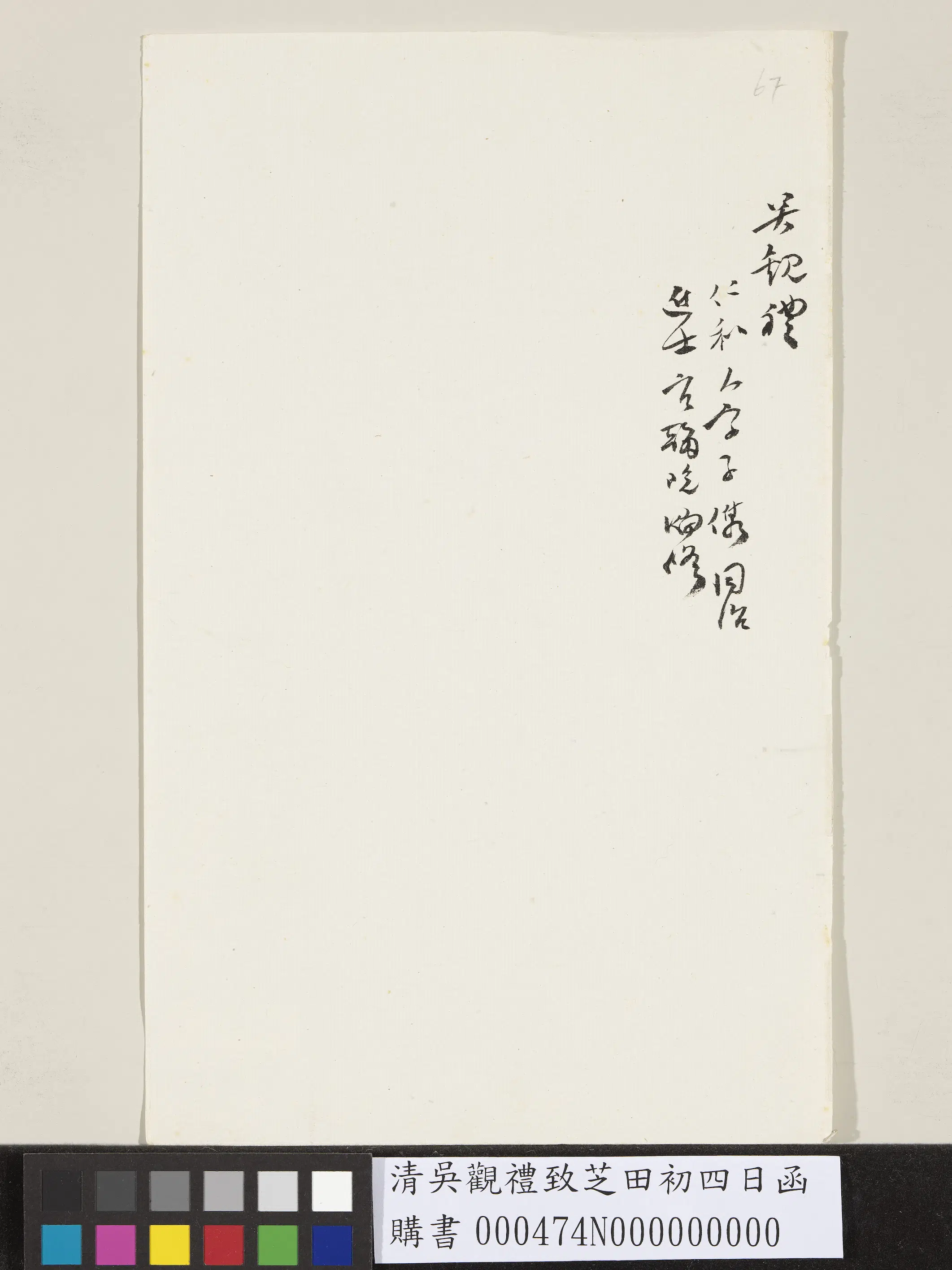 清代【吴观礼】《致芝田初四日函》 第2张