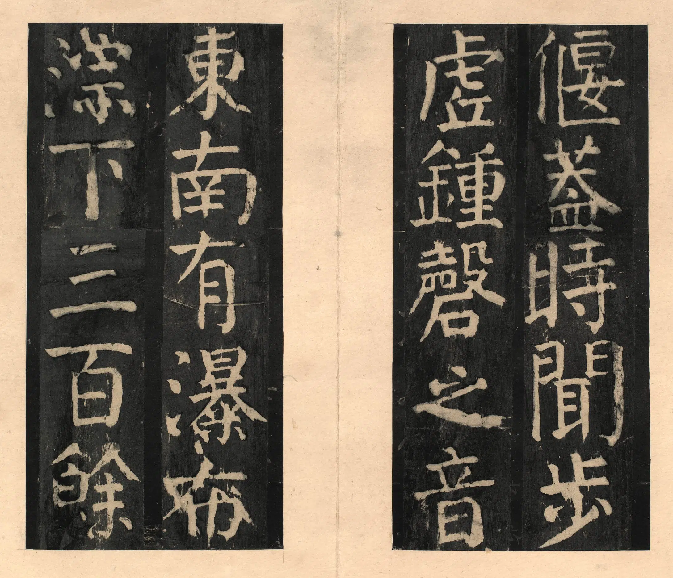 隋唐【颜真卿】《宋拓大字麻姑仙坛记》 第18张