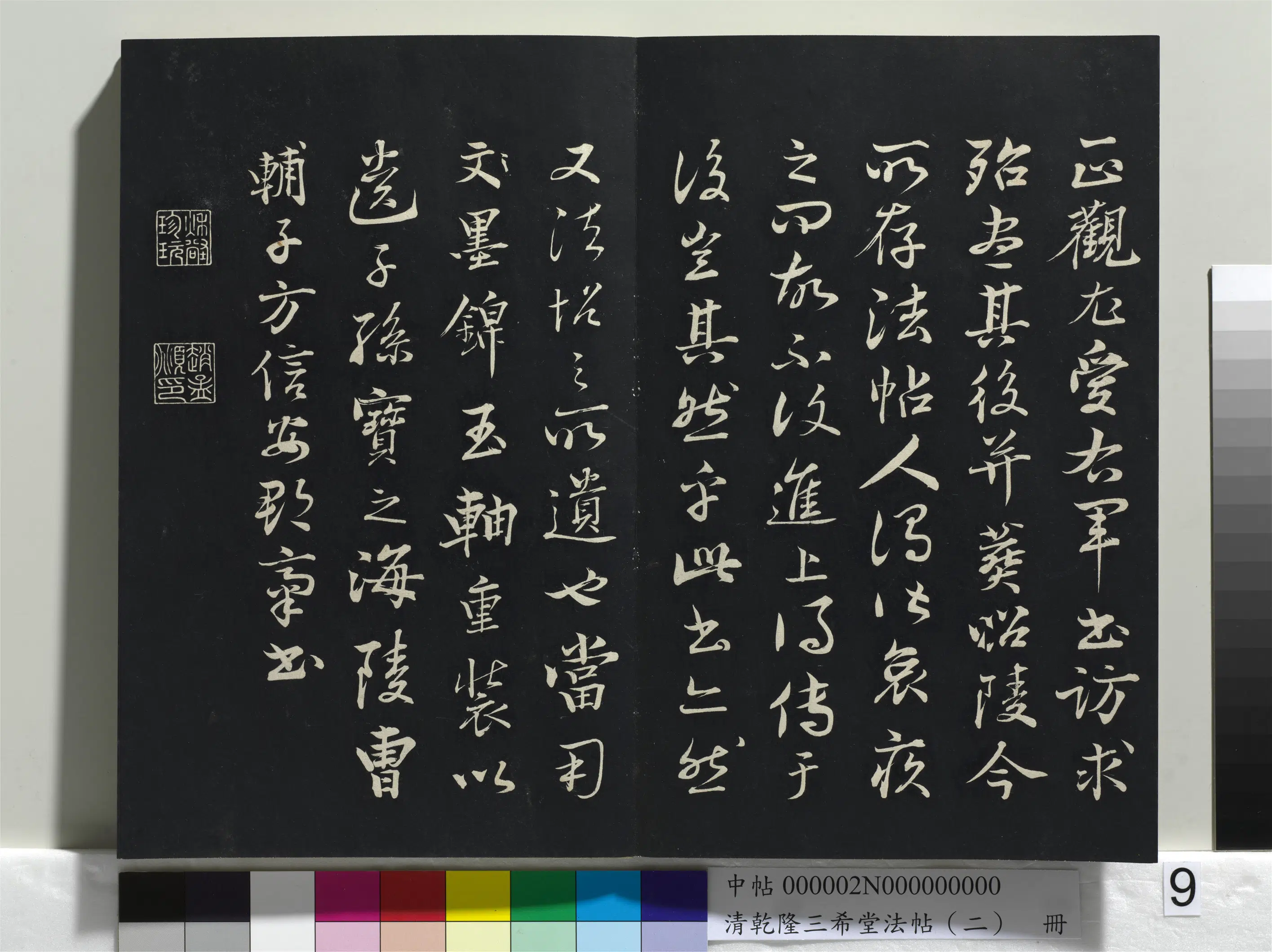 清代【爱新觉罗弘历-乾隆-清高宗】《乾隆三希堂法帖(二)册》 第37张 清代【爱新觉罗弘历-乾隆-清高宗】《乾隆三希堂法帖(二)册》 第37张