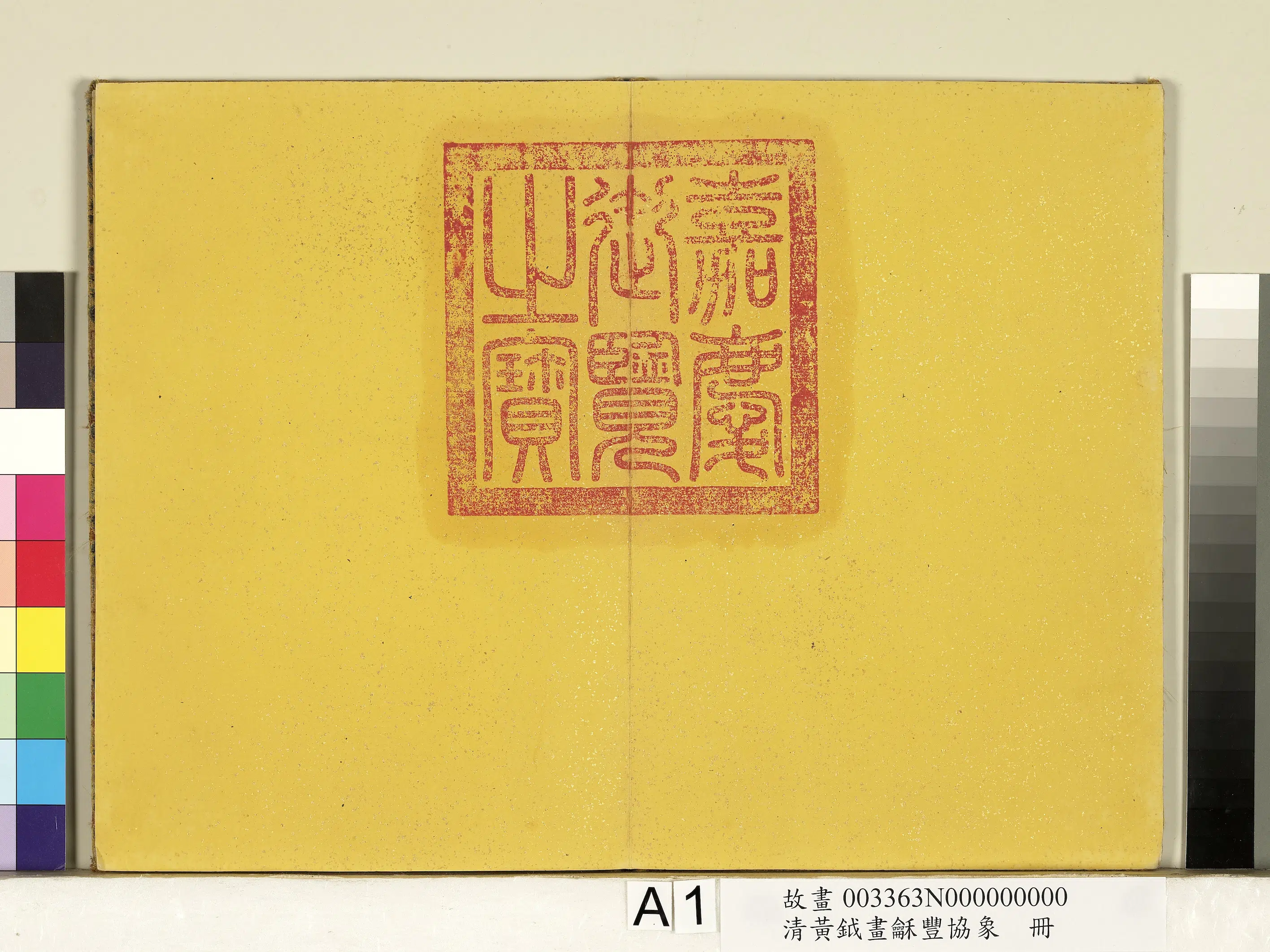 清代【黄钺】《画龢丰协象册》 第1张 清代【黄钺】《画龢丰协象册》 第1张