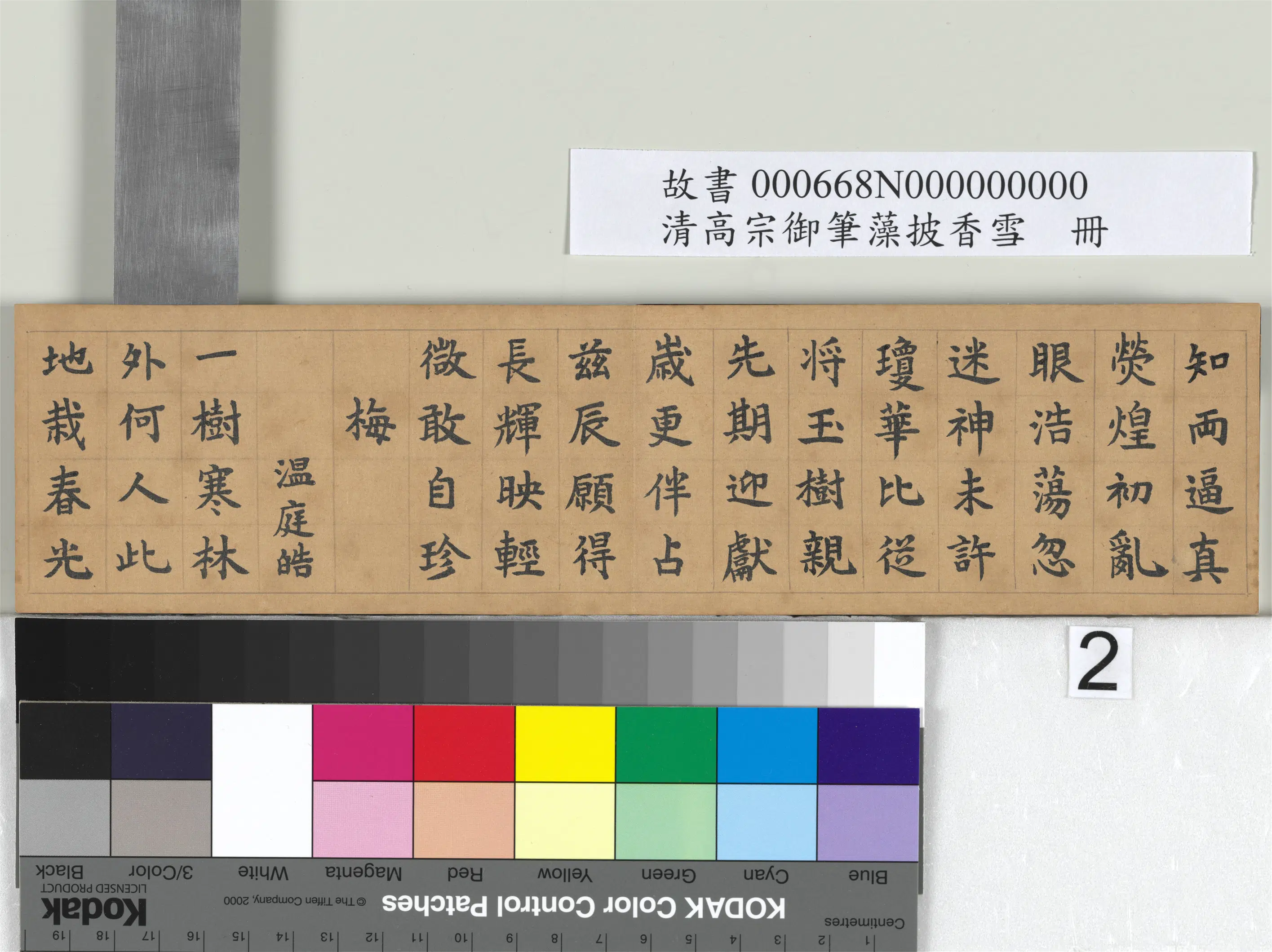清代【爱新觉罗颙(永)琰-嘉庆仁宗皇帝】《仁宗御笔藻披香雪册》 第2张
